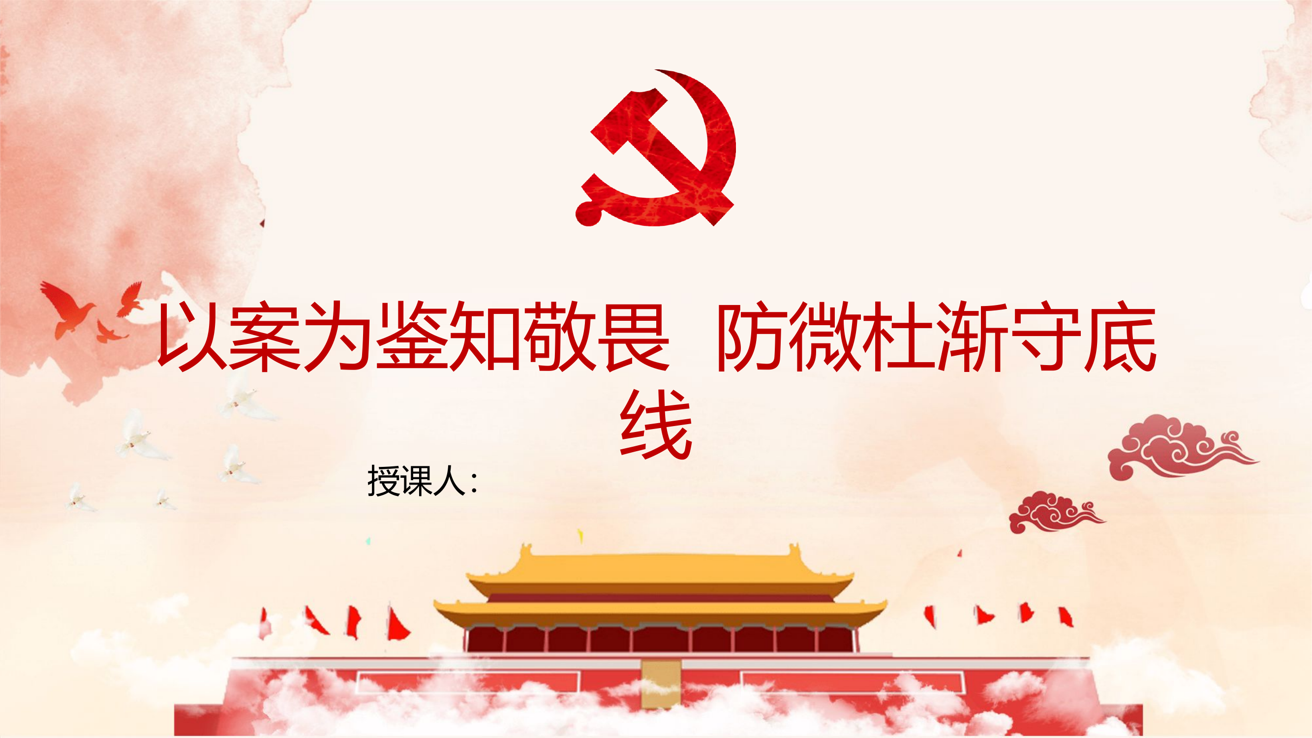 法纪法规教育（以案为鉴知敬畏  防微杜渐守底线.pptx 第1页