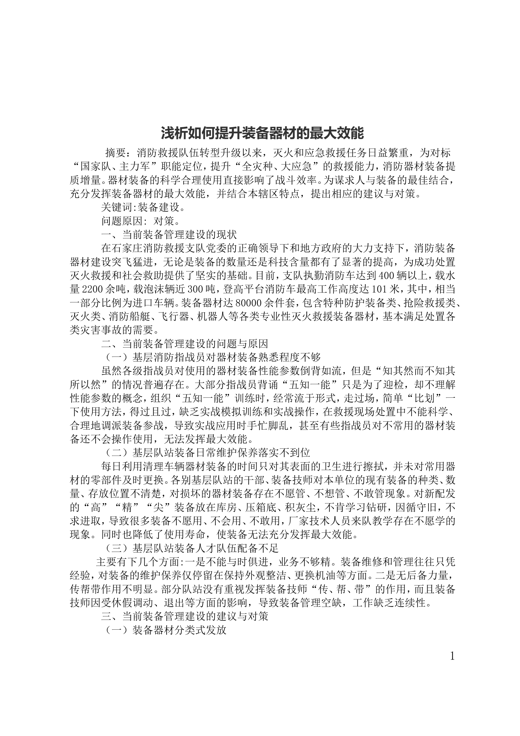 浅析如何提升装备器材的最大效能.doc 第1页