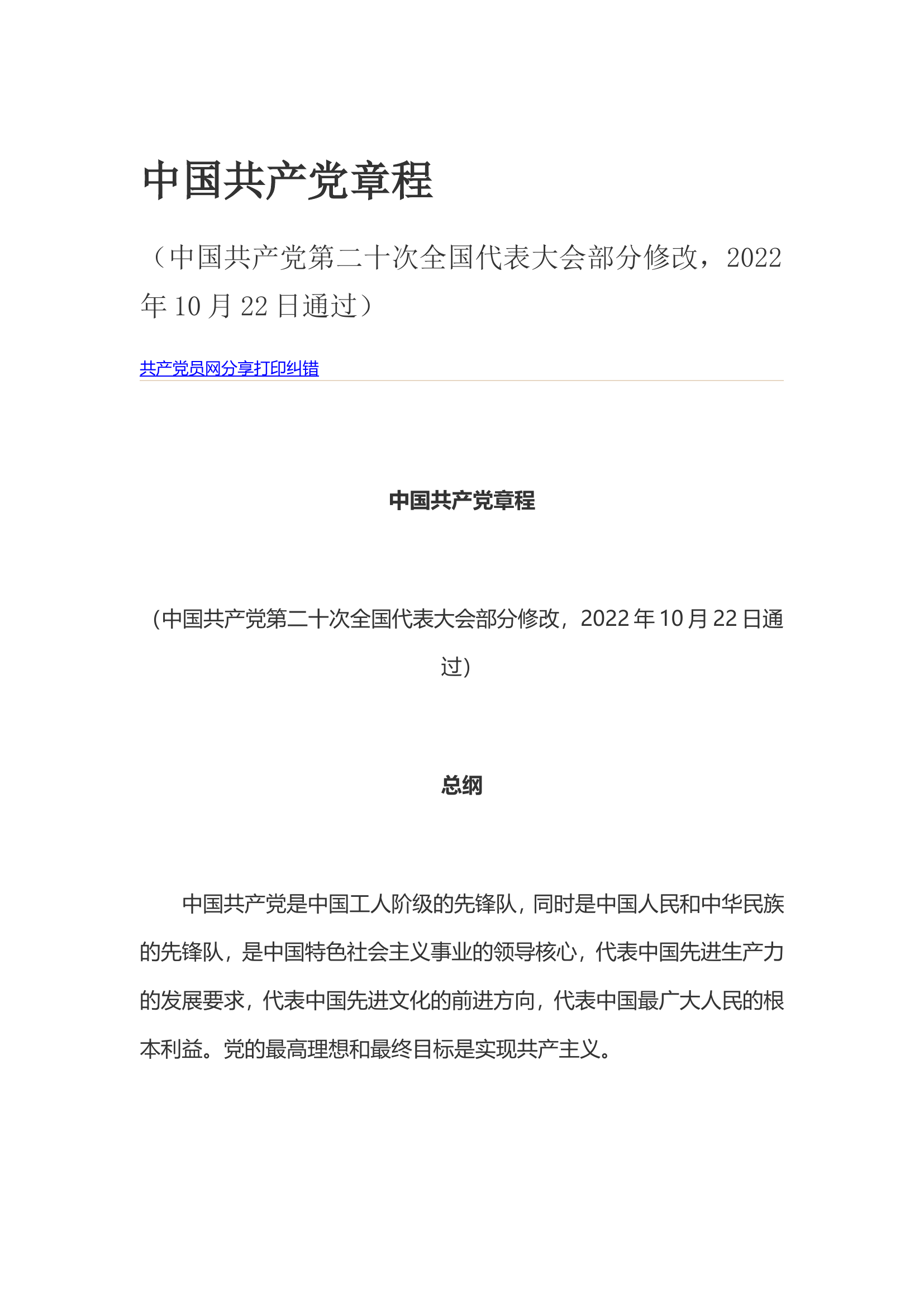 党章+二十大报告.doc 第1页