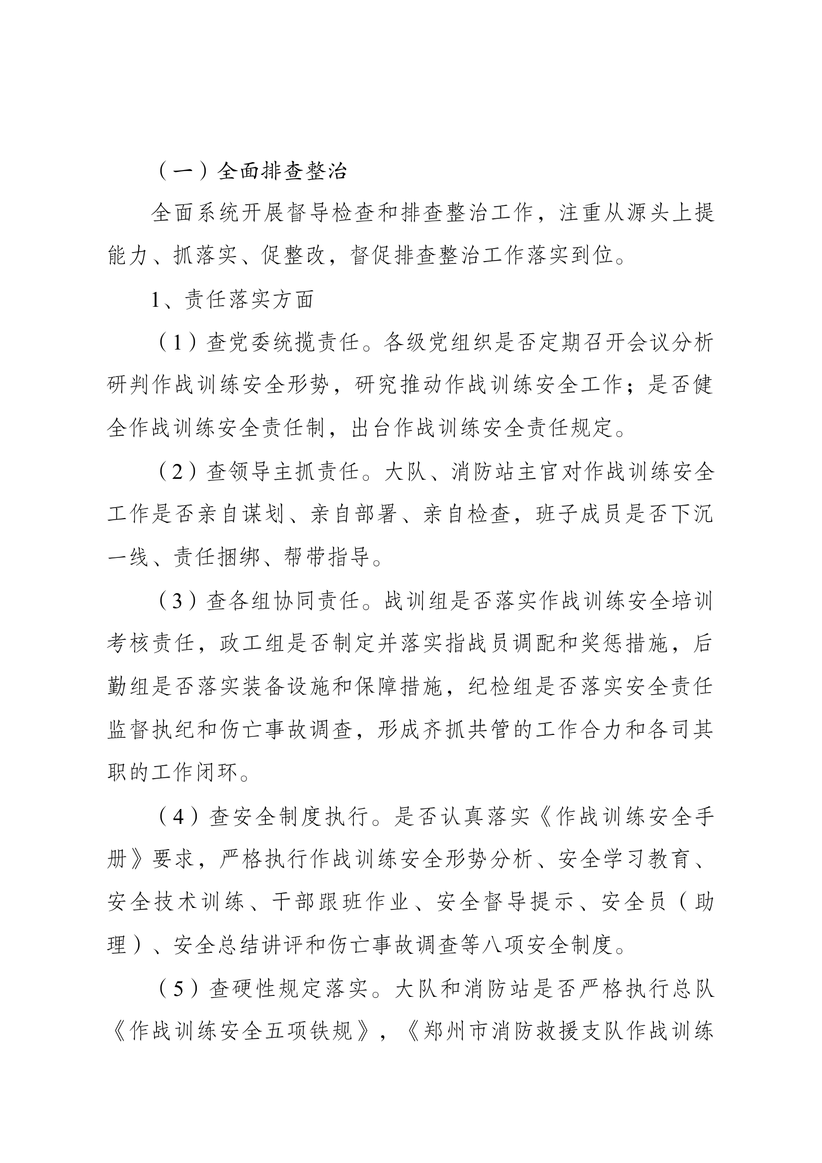 1大队作战训练安全专项排查整治实施方案.docx 第2页