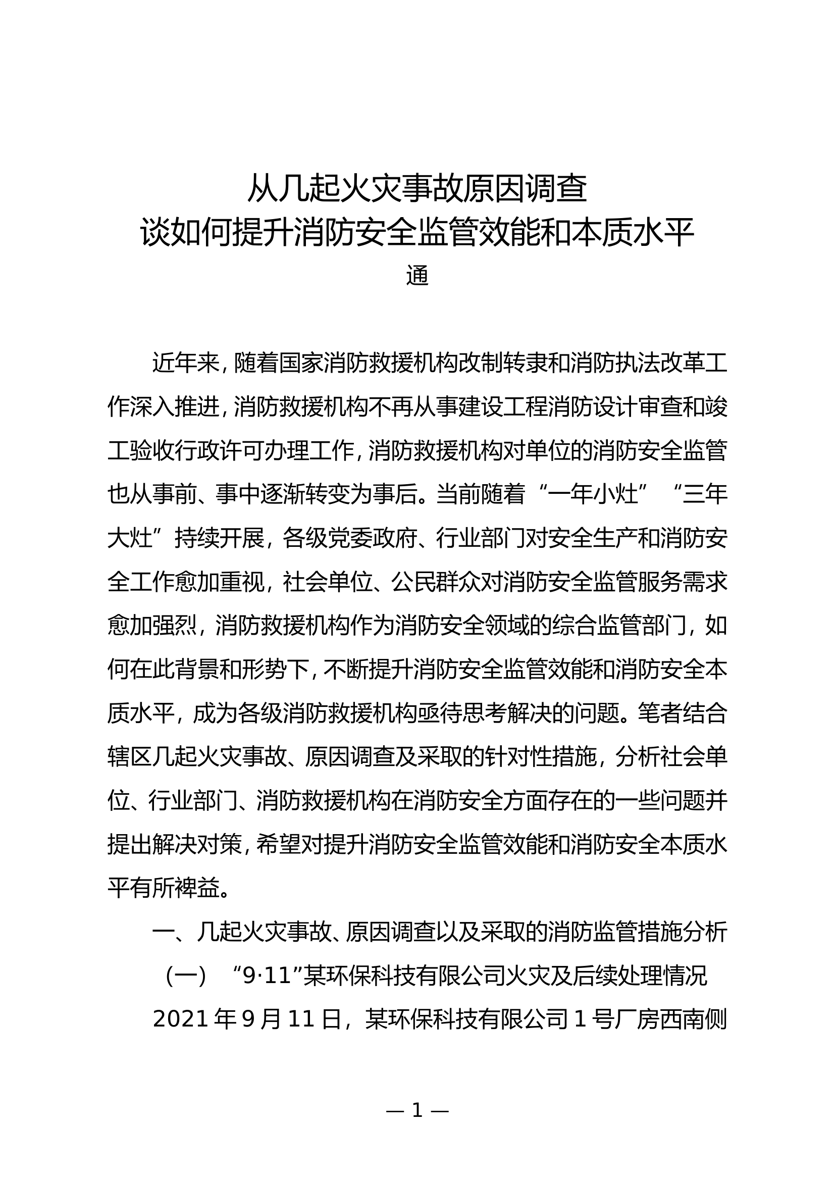 精品：b从几起火灾事故原因调查谈如何提升消防安全监管效能和本质水平.doc 第1页