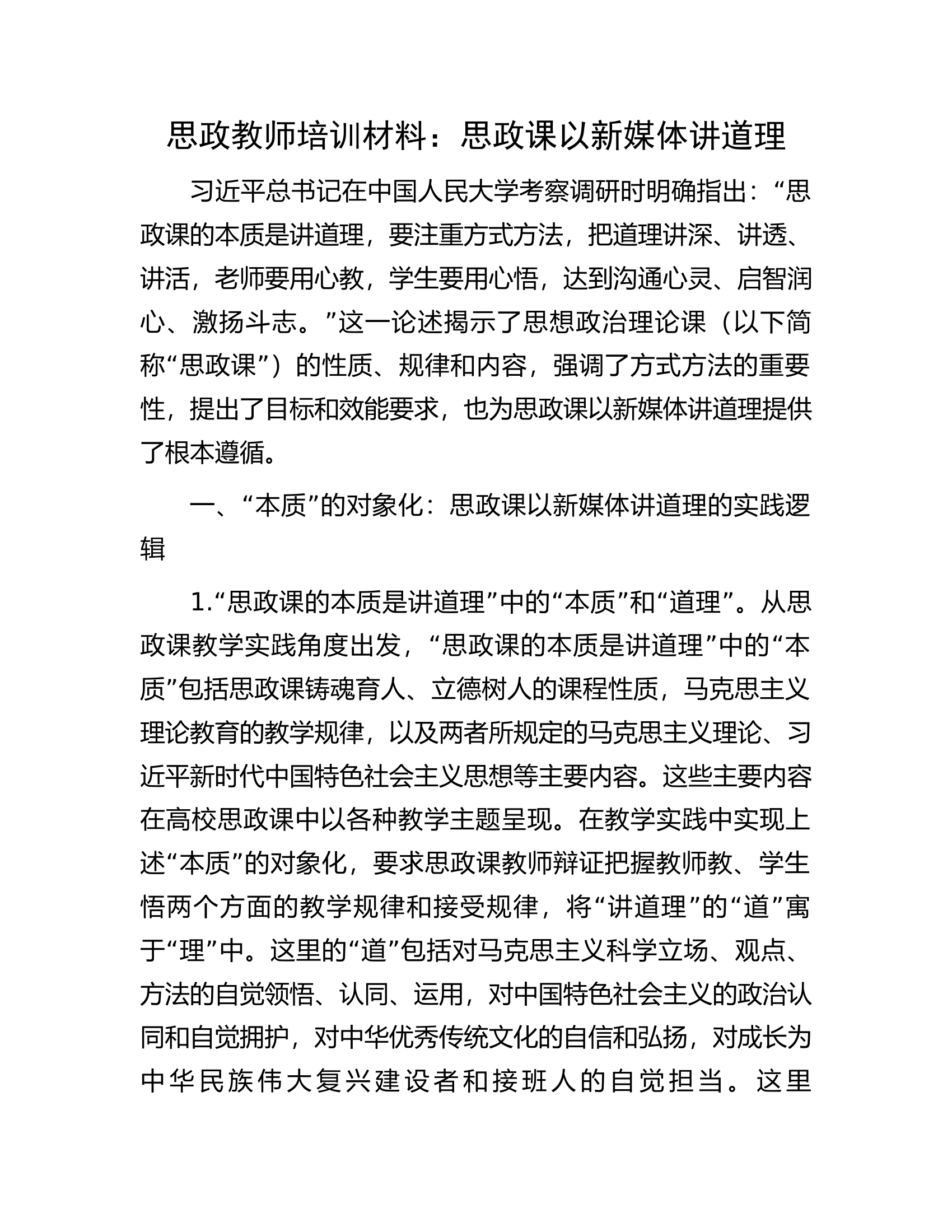 思政教师培训材料：思政课以新媒体讲道理.docx 第1页