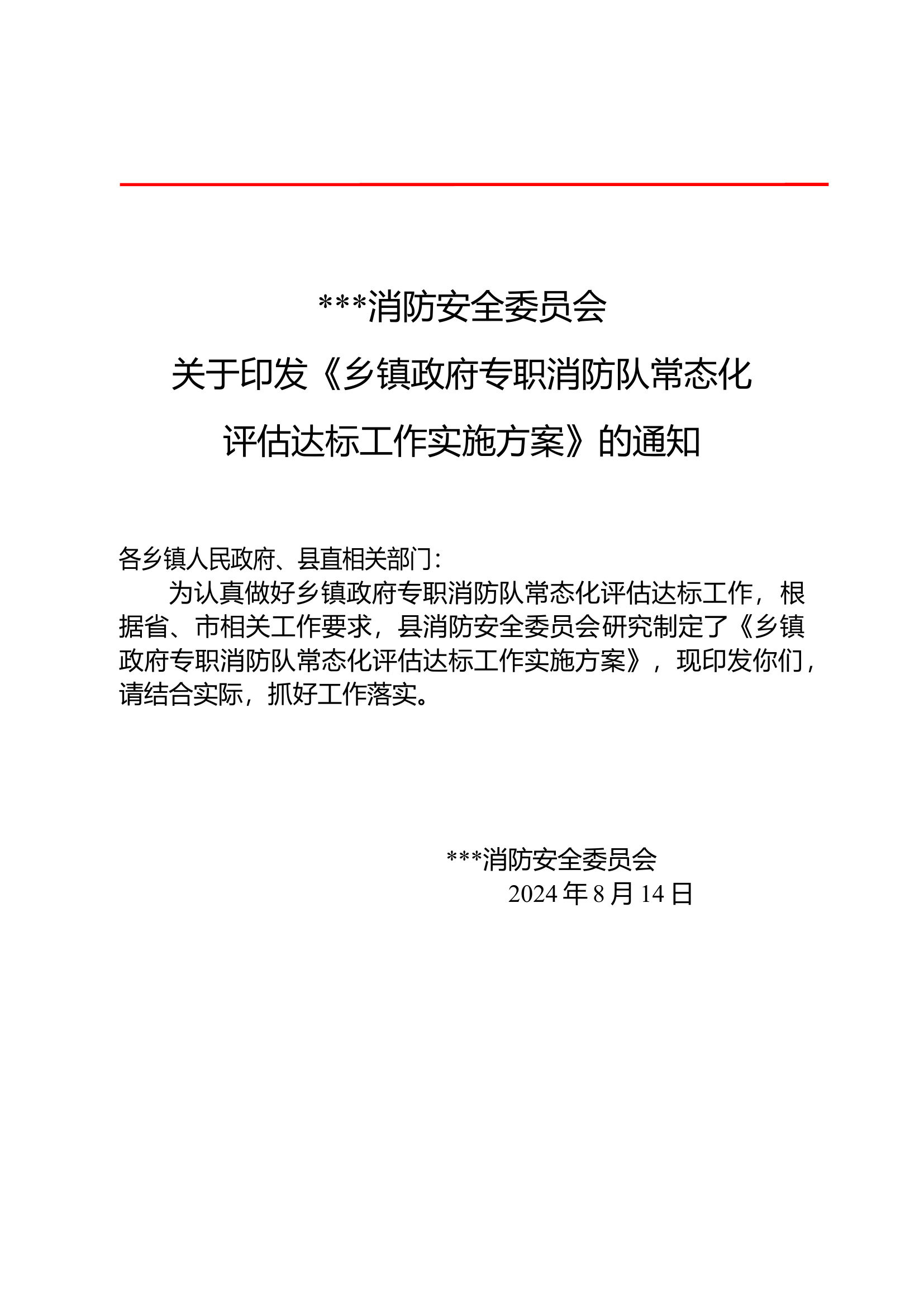 乡镇政府专职消防队常态化评估达标工作实施方案.doc 第1页