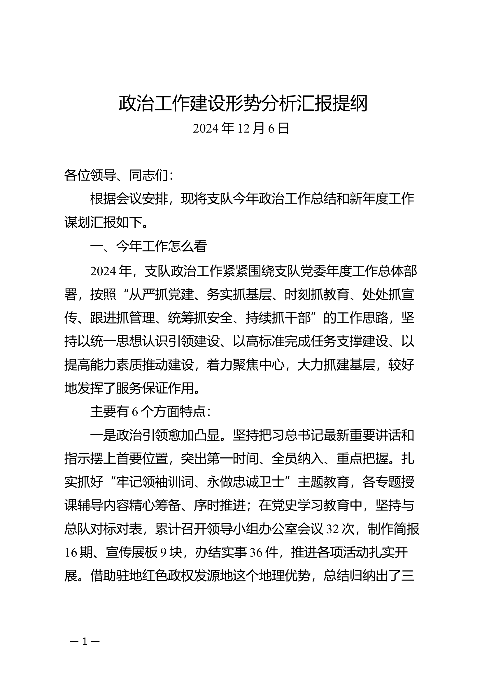 4.政治工作建设形势分析汇报提纲 第1页