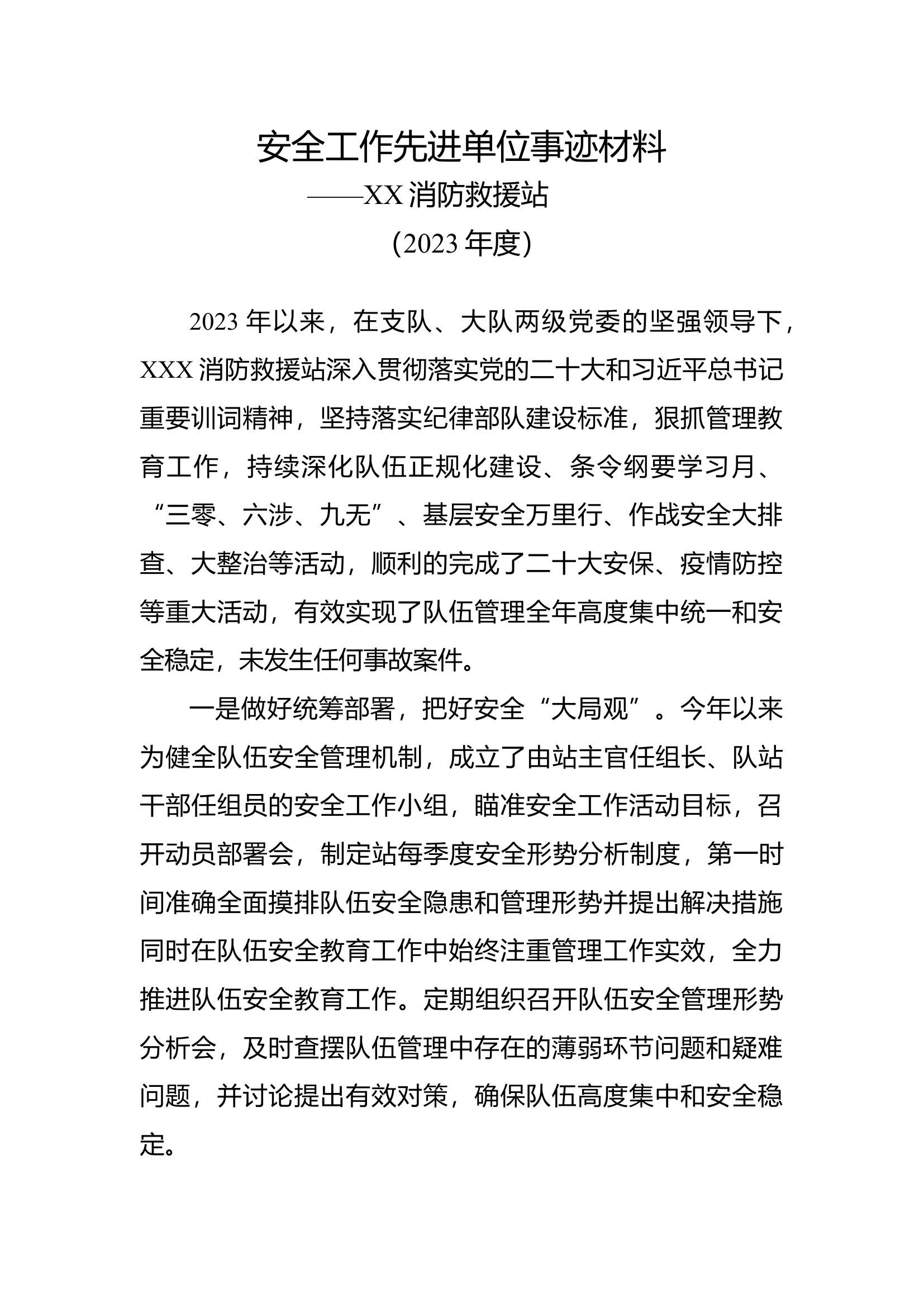 年度全年安全事迹.docx 第1页