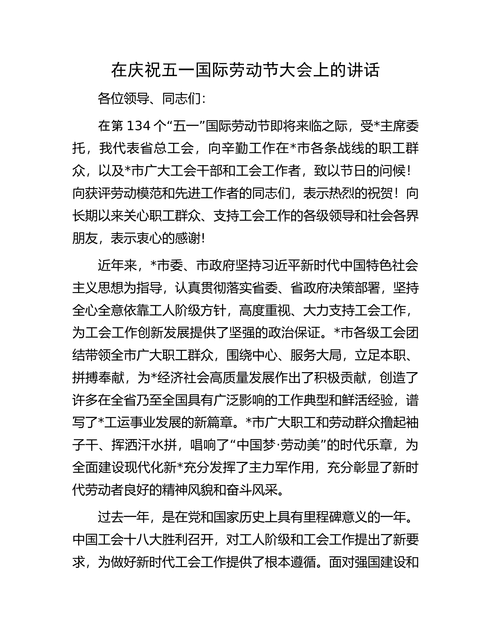 消防救援队伍在庆祝五一国际劳动节大会上的讲话.............docx 第1页