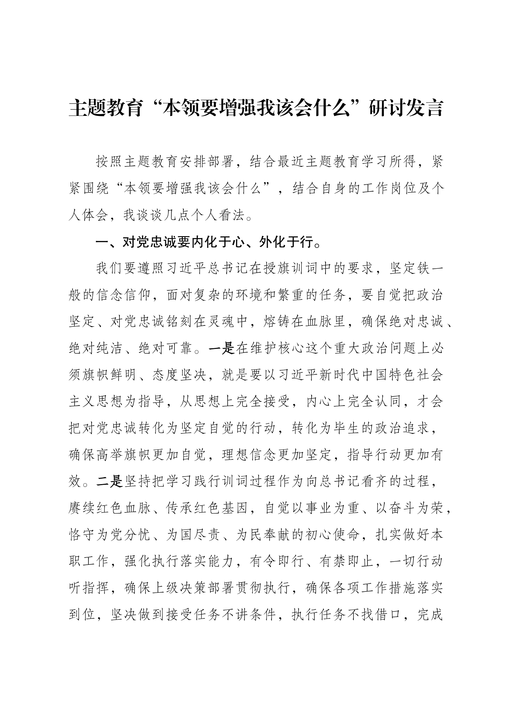 主题教育“本领要增强我该会什么”研讨发言（王）.docx 第1页