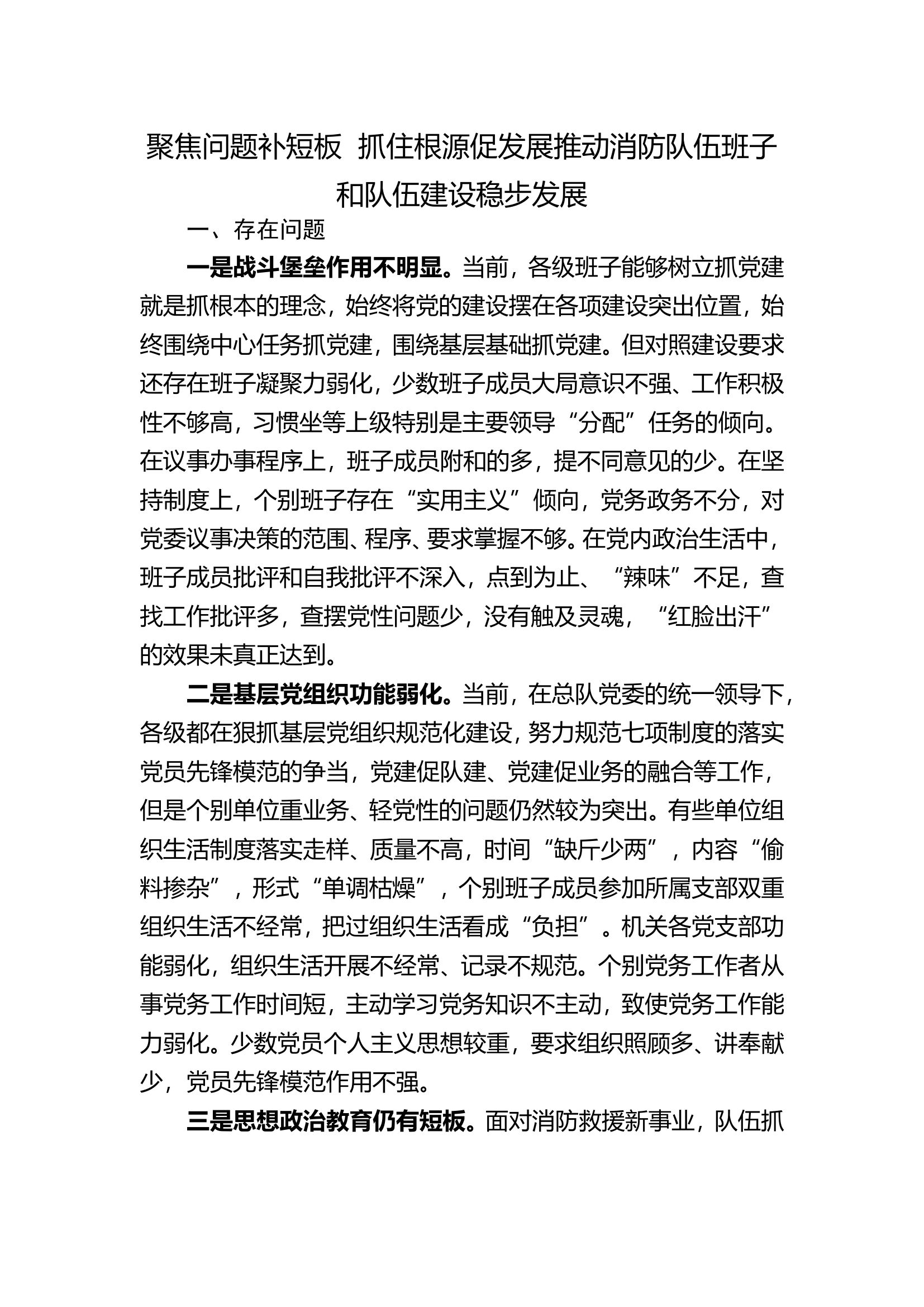 聚焦问题补短板  抓住根源促发展推动消防队伍班子和队伍建设稳步发展.doc 第1页