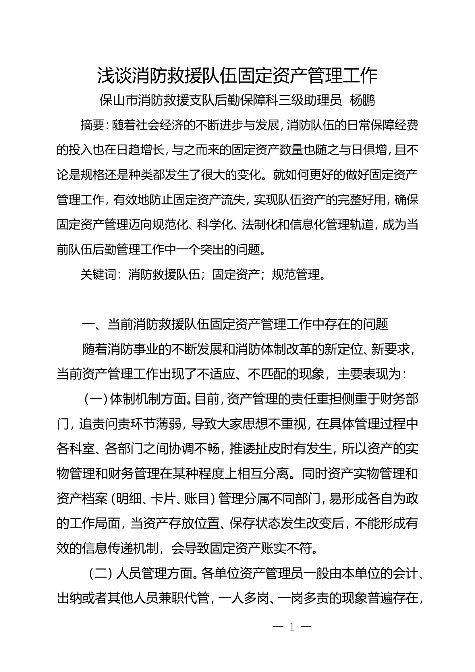 栀夏：浅谈消防救援队伍固定资产管理工作.doc 第1页