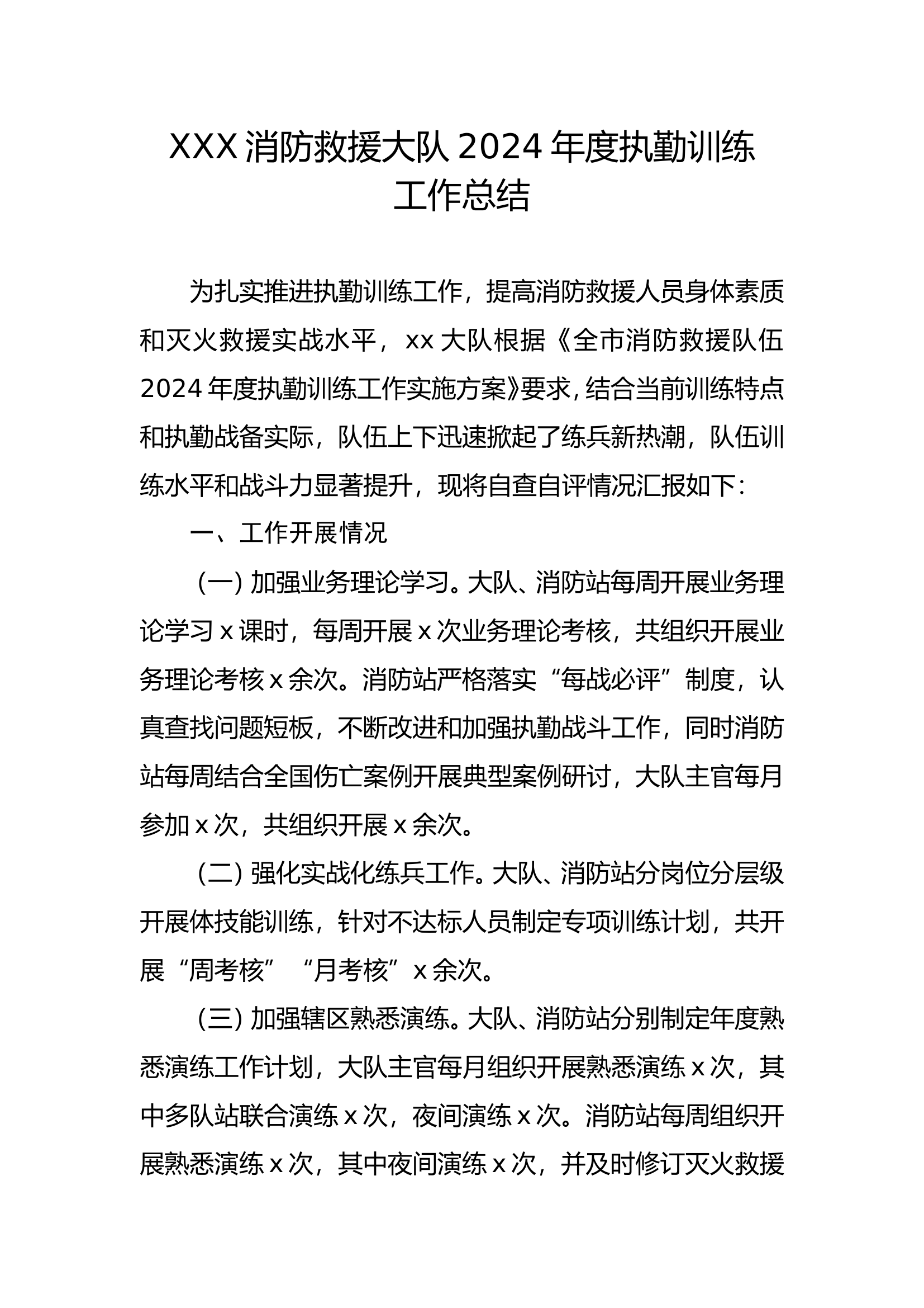 消防大队2024年度练兵工作总结.doc 第1页