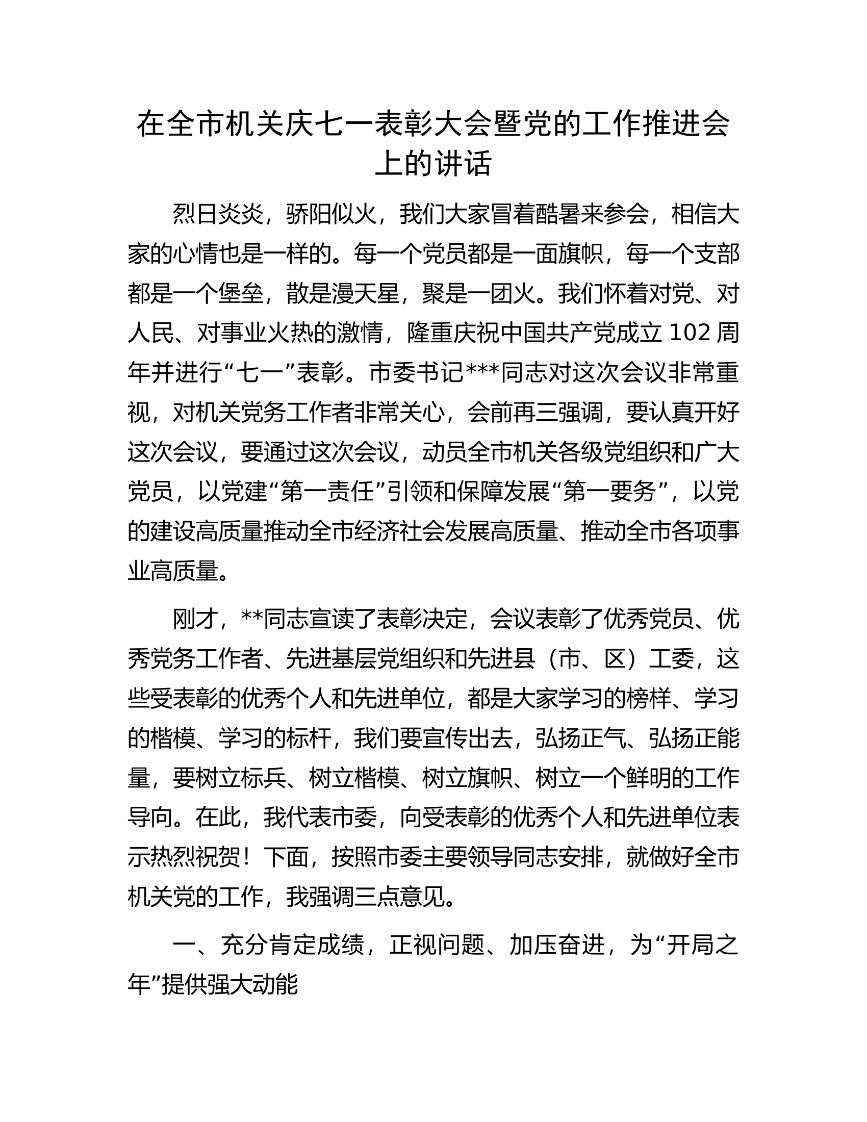 在全市机关庆七一表彰大会暨党的工作推进会上的讲话.docx 第1页