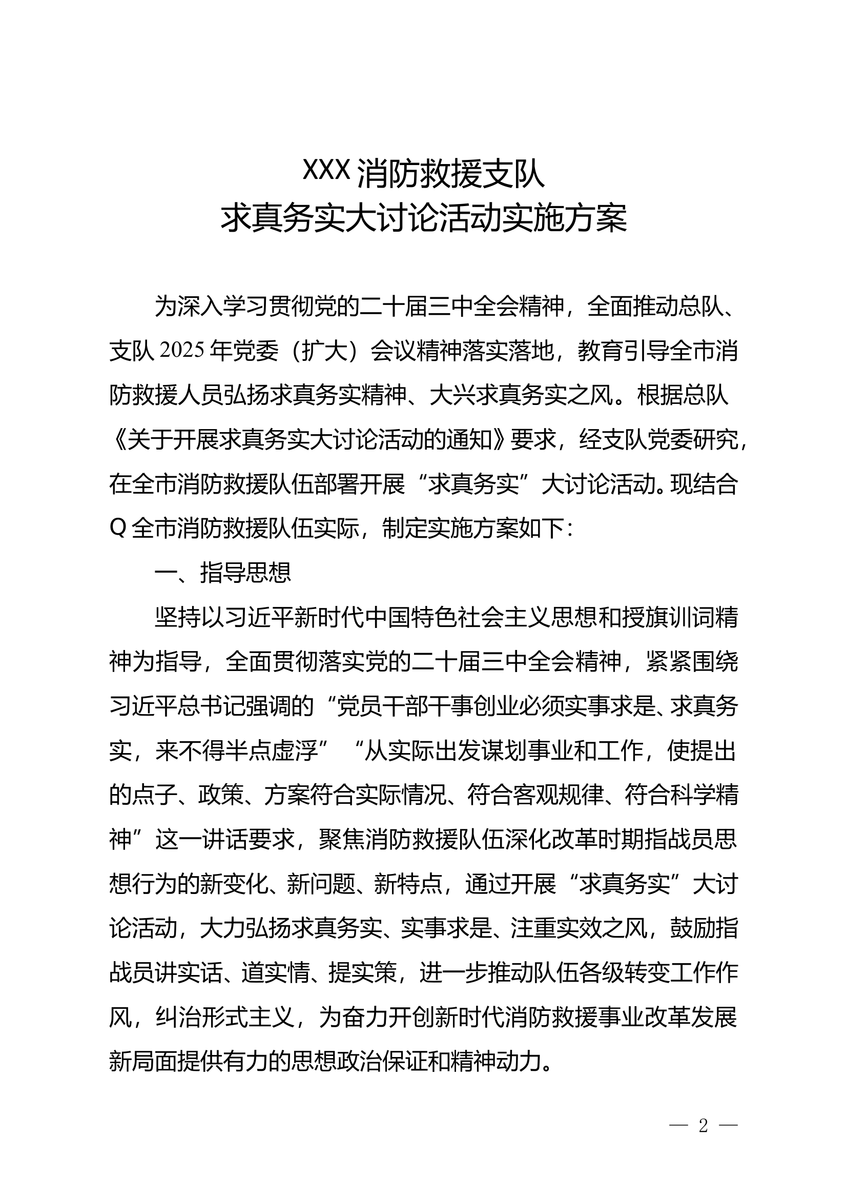 求真务实大讨论活动实施方案(包含实施细则和学习内容) 第1页