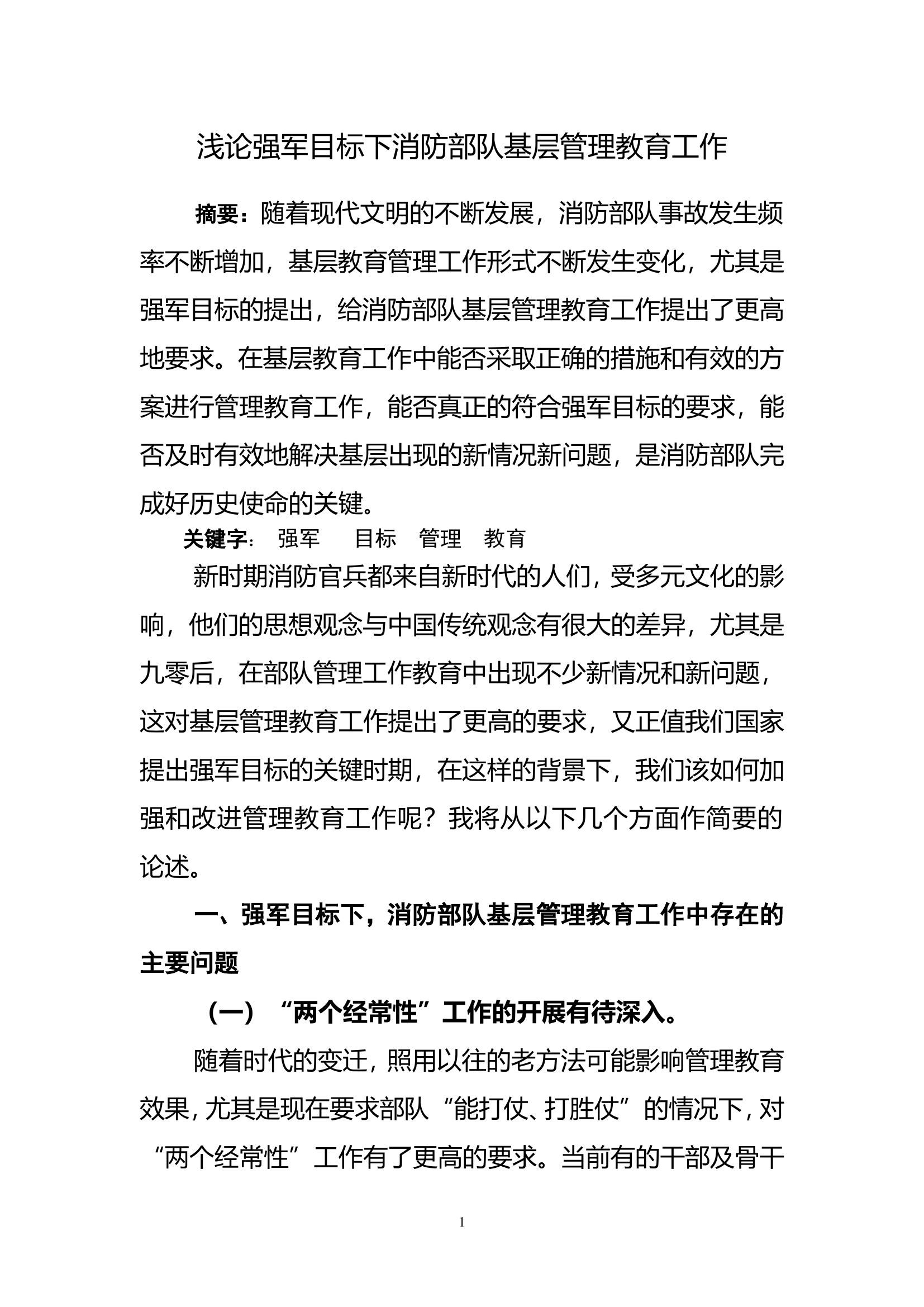 浅论强军目标下消防部队基层管理教育工作.doc 第1页