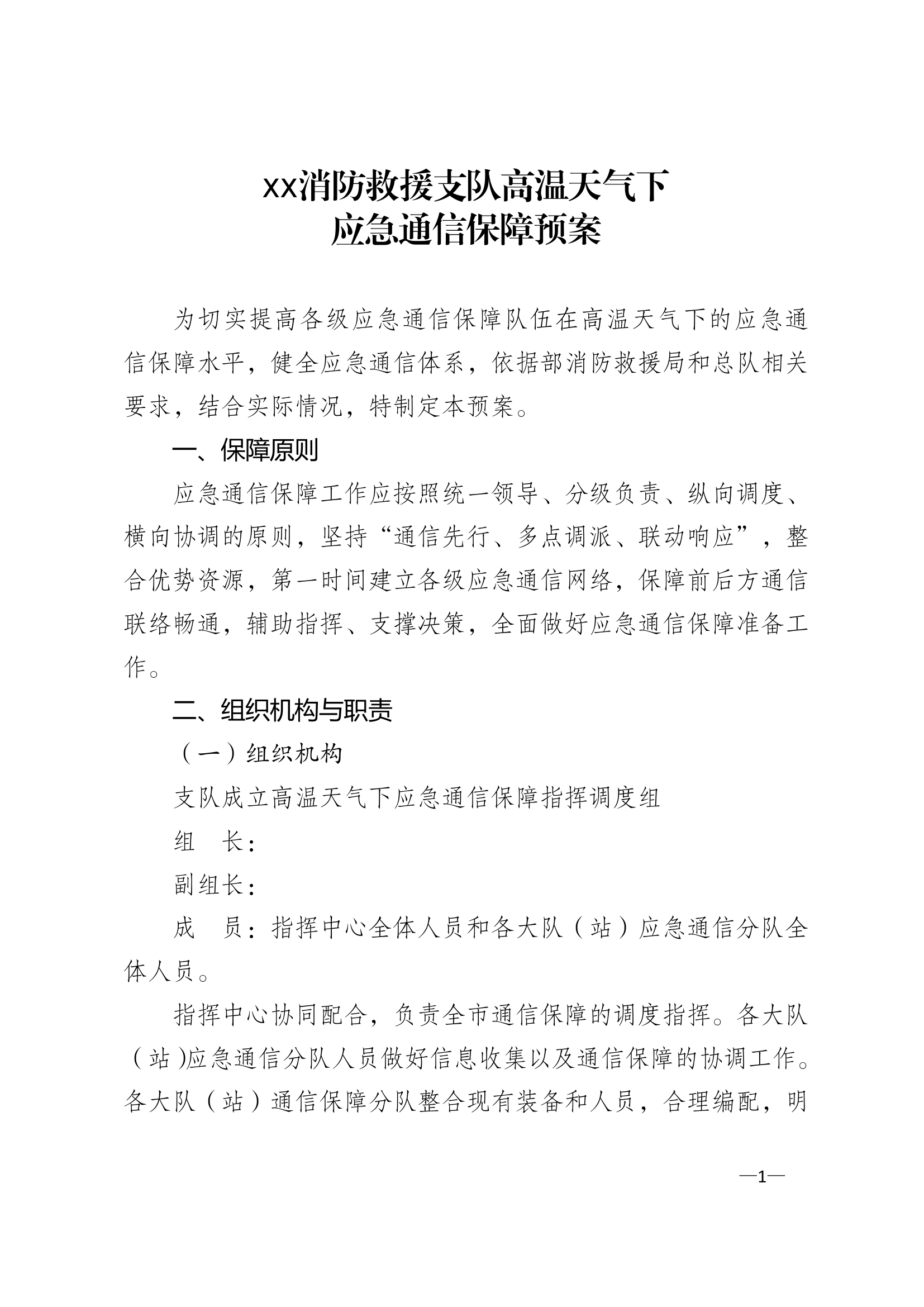 消防救援支队高温天气下应急通信保障预案 第1页