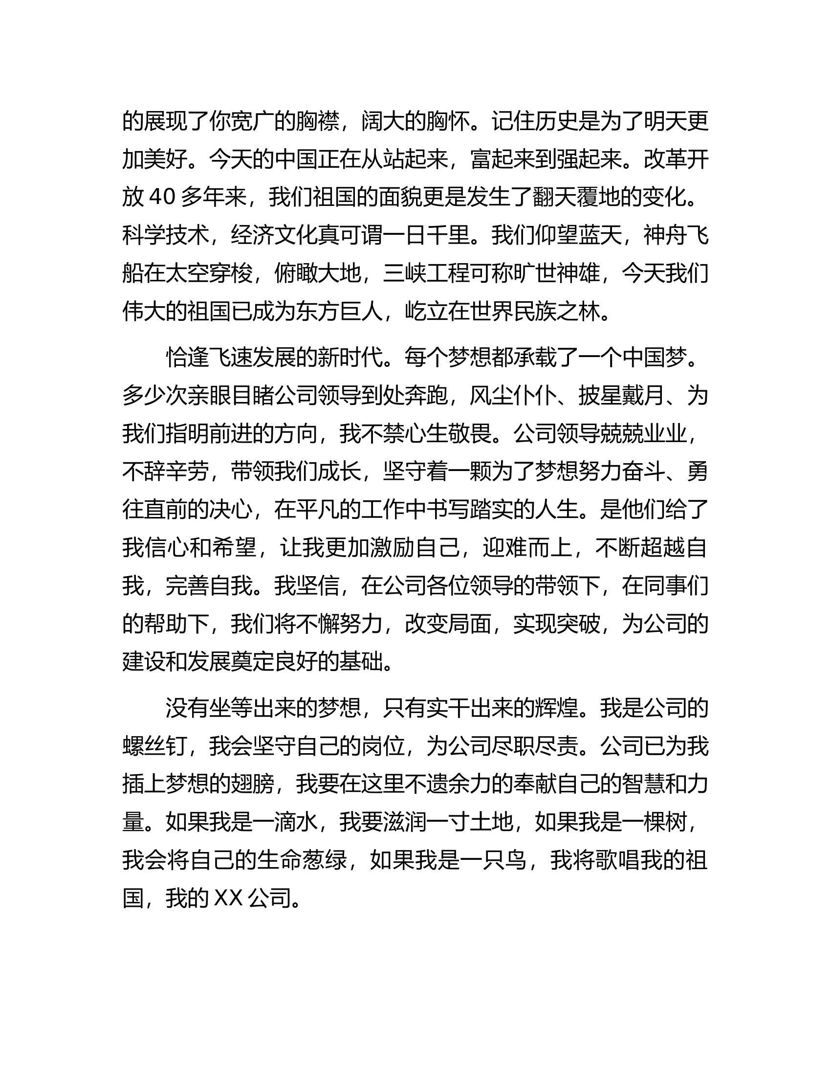 国企&ldquo;我与祖国共成长&rdquo;主题演讲稿.docx 第2页