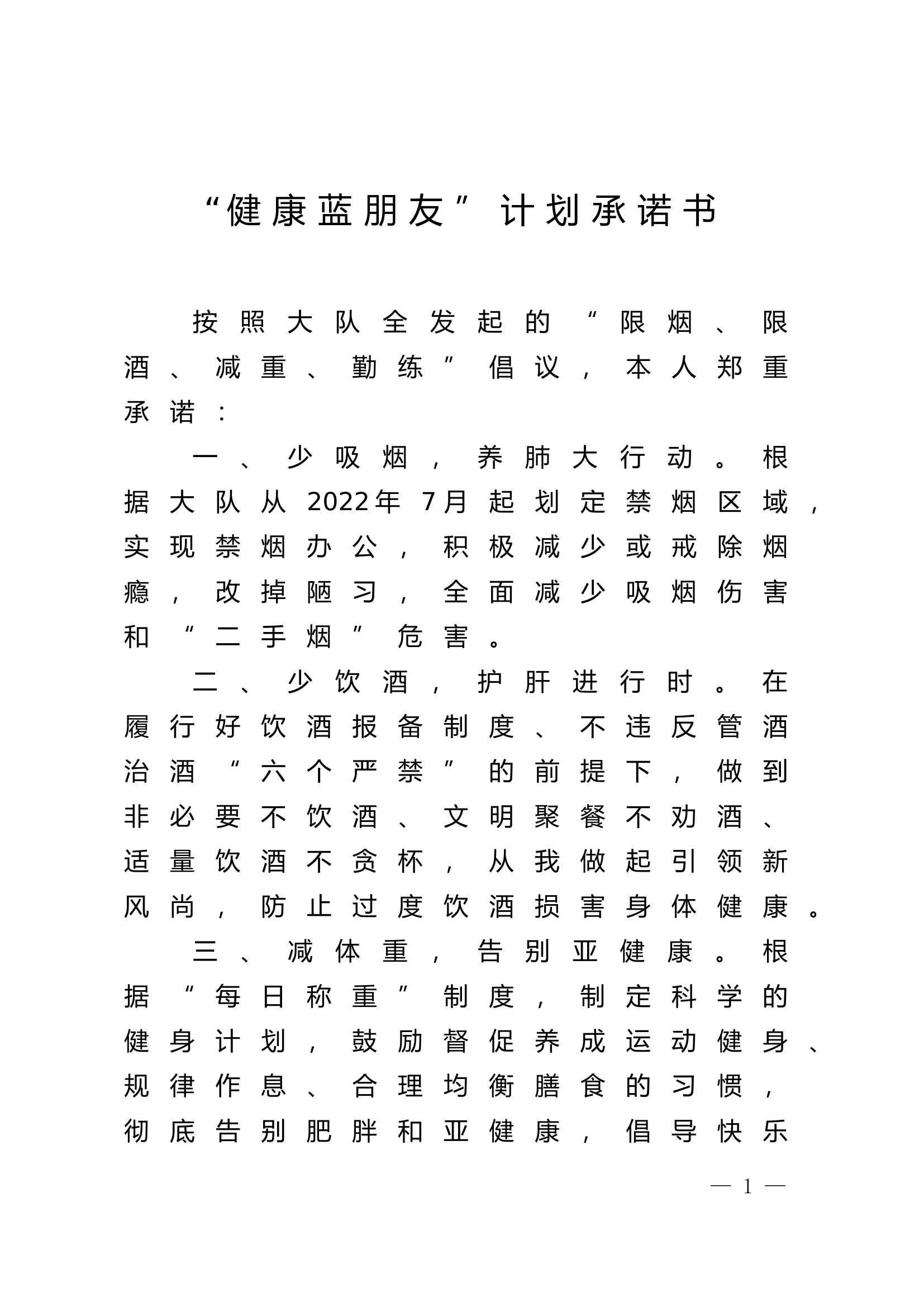 “健康蓝朋友”计划承诺书.doc 第1页