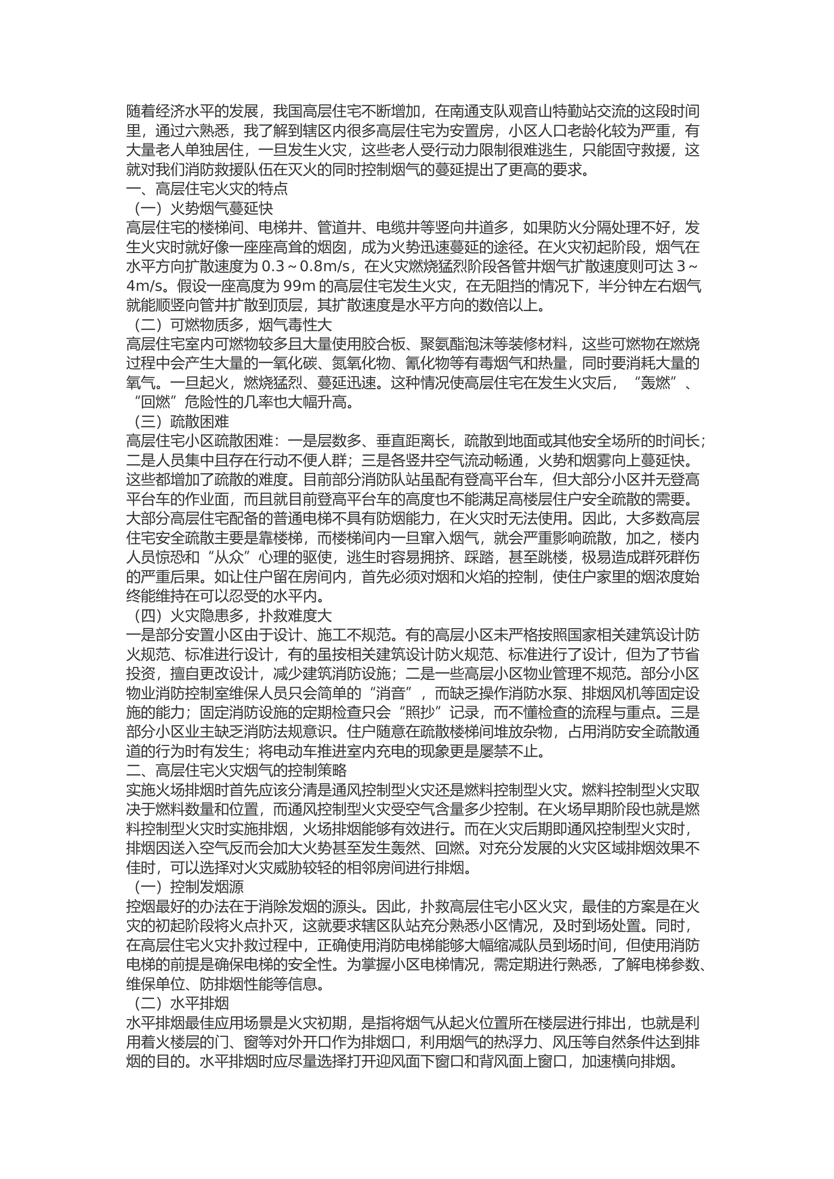 精品：b高层住宅火灾烟气控制浅析.docx 第1页
