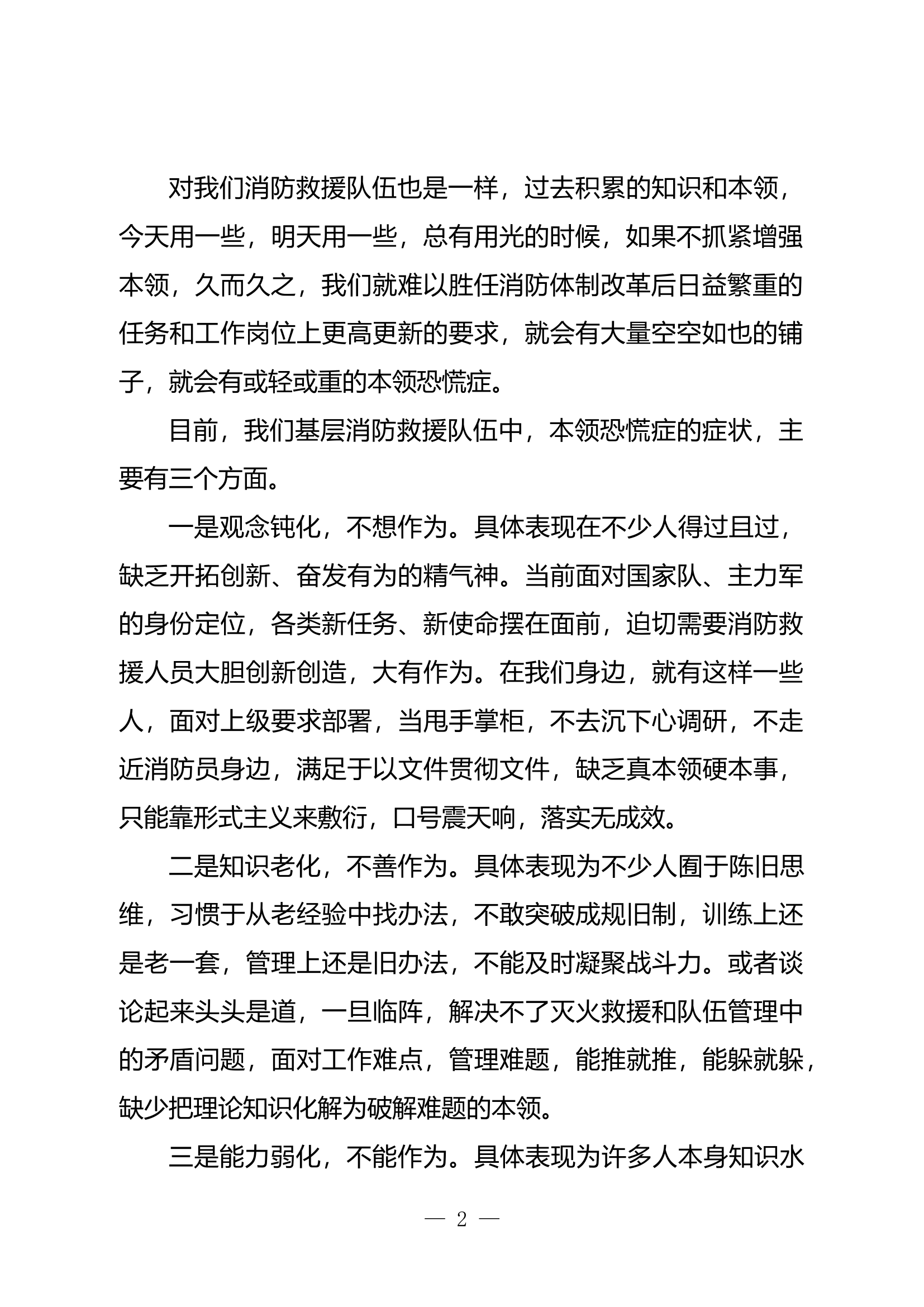 精品：浅议基层消防救援人员的本领恐慌.docx 第2页