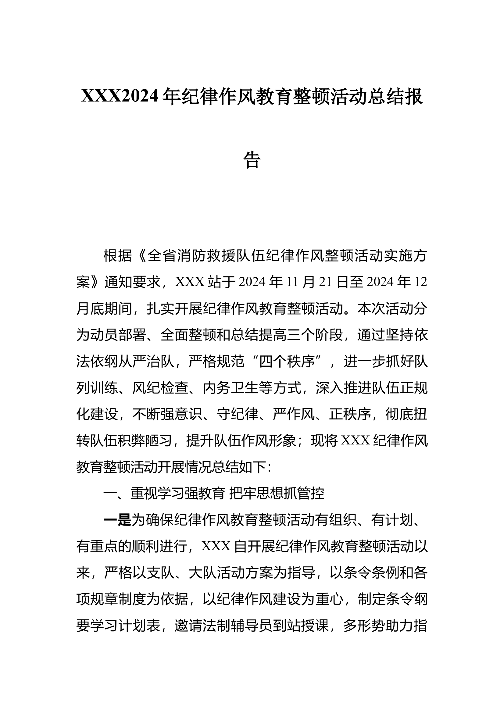 作风教育整顿活动总结报告 第1页