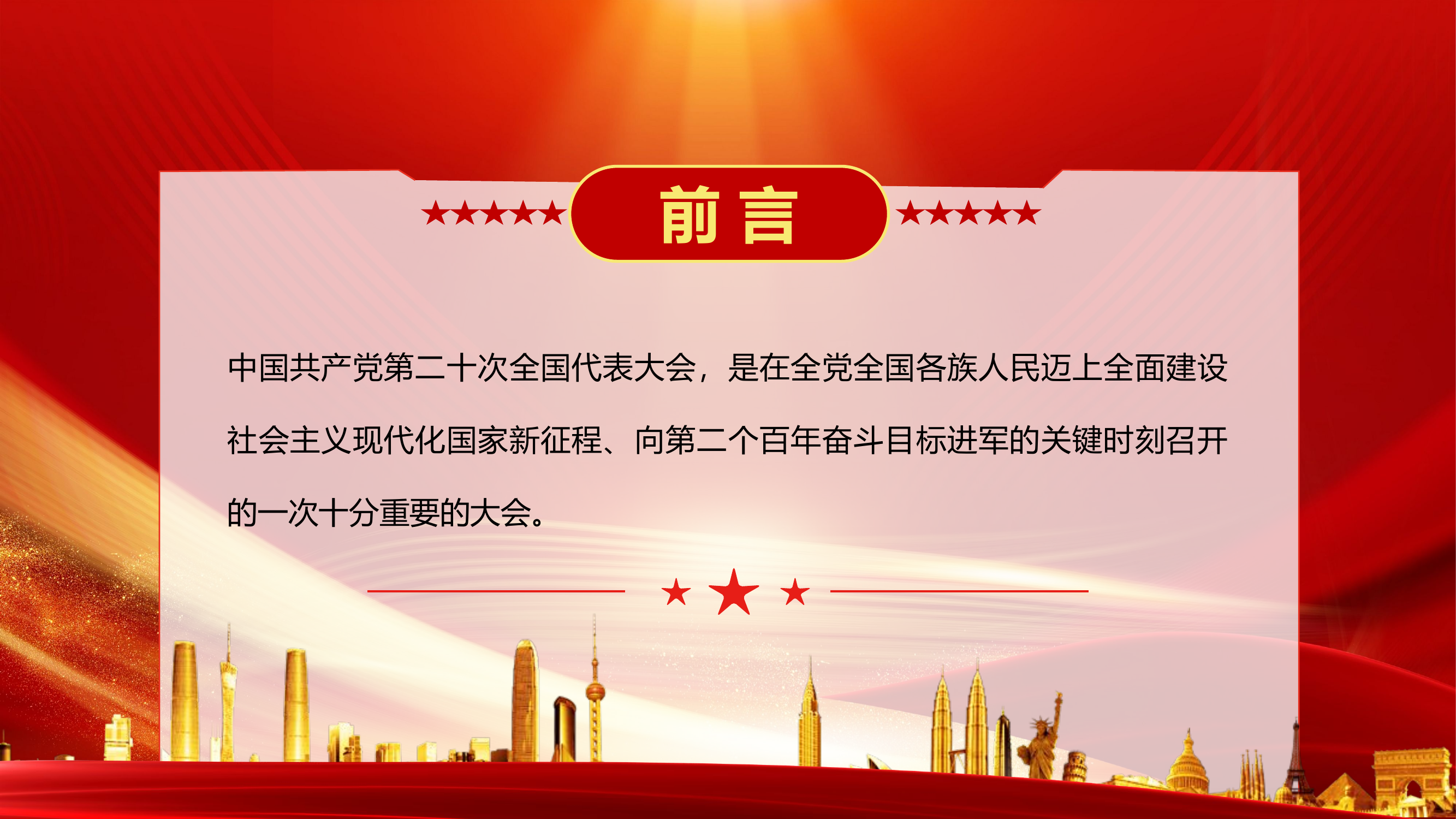 X2022二十大报告全文PPT红色精美党的20大报告党员干部学习专题党建党课课件.pptx 第2页