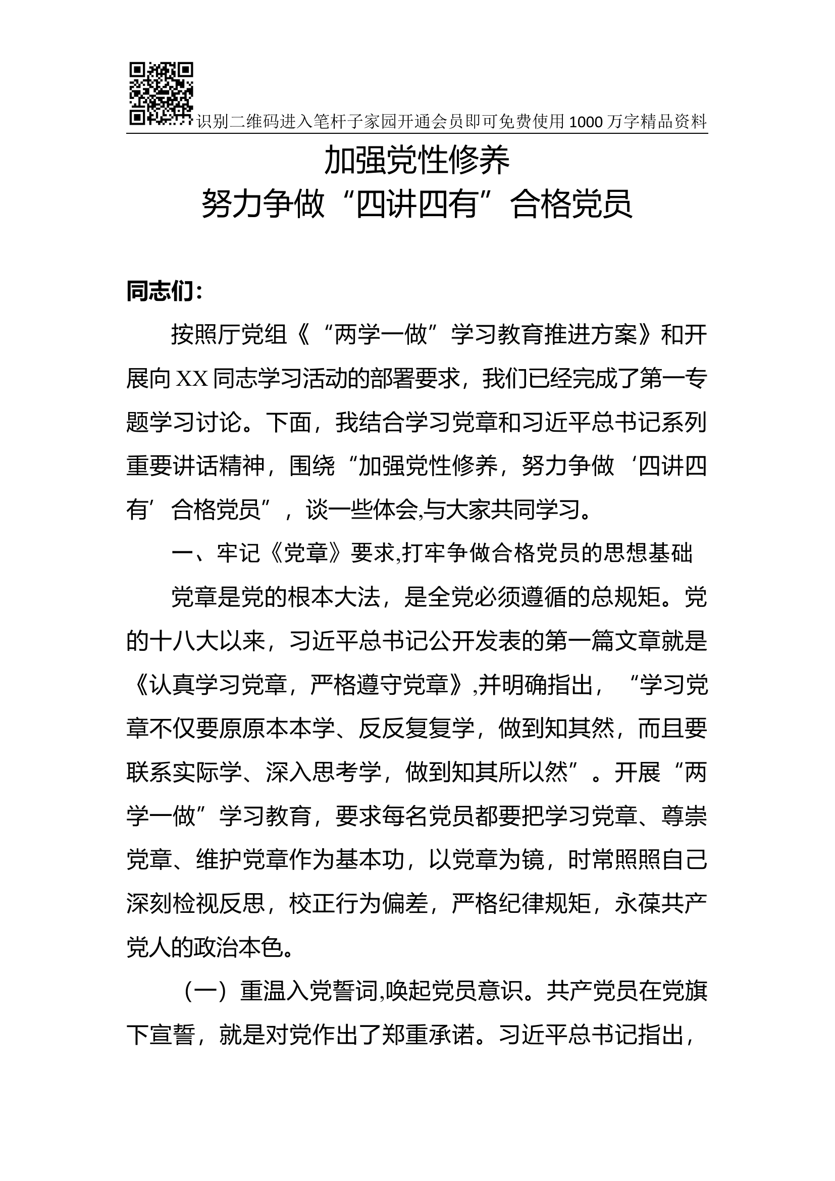 党课范文：加强党性修养 努力争做“四讲四有”合格党员.docx 第1页