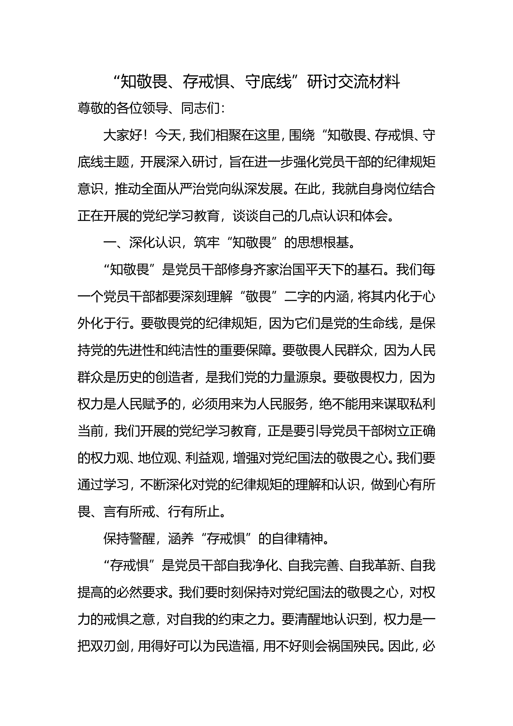 知敬畏守底线研讨材料.doc 第1页