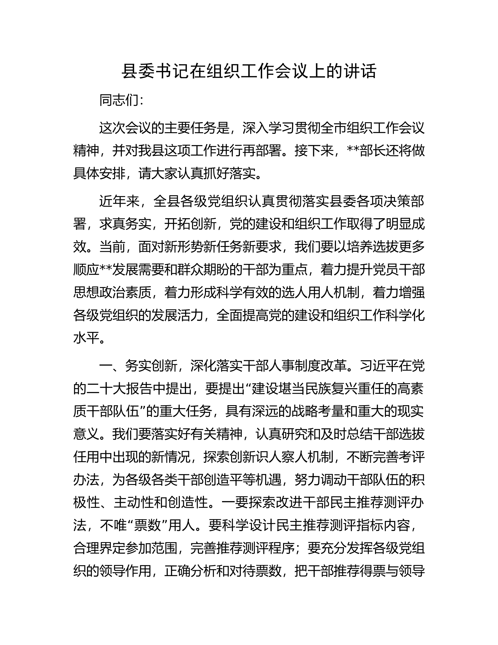 县委书记在组织工作会议上的讲话.docx 第1页
