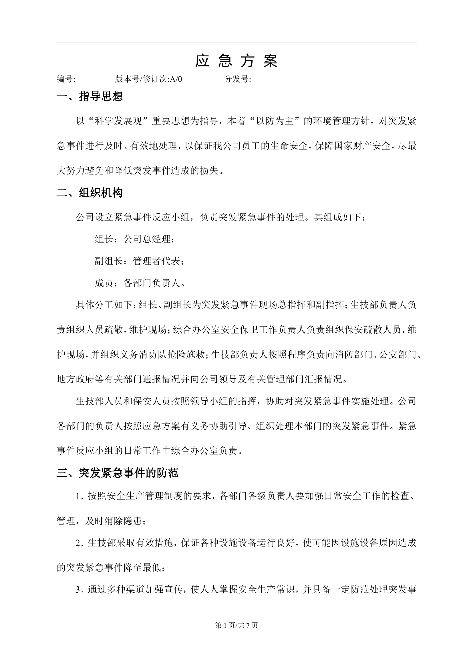 应急方案【7页】.doc 第1页