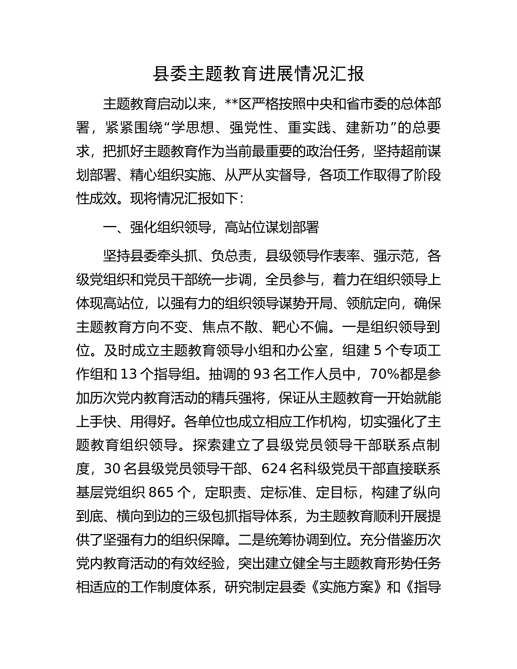 县委主题教育进展情况汇报.docx 第1页