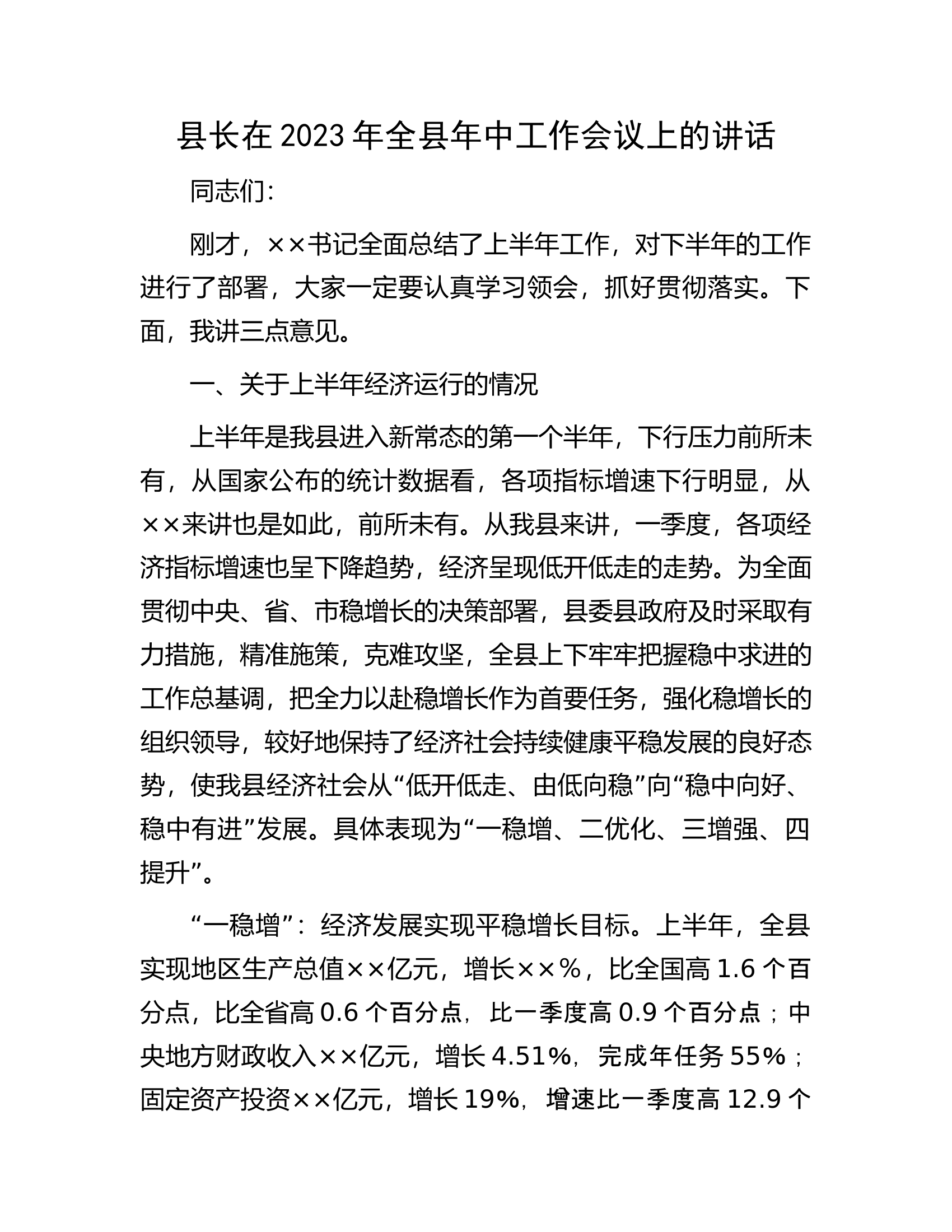 县长在2023年全县年中工作会议上的讲话.docx 第1页
