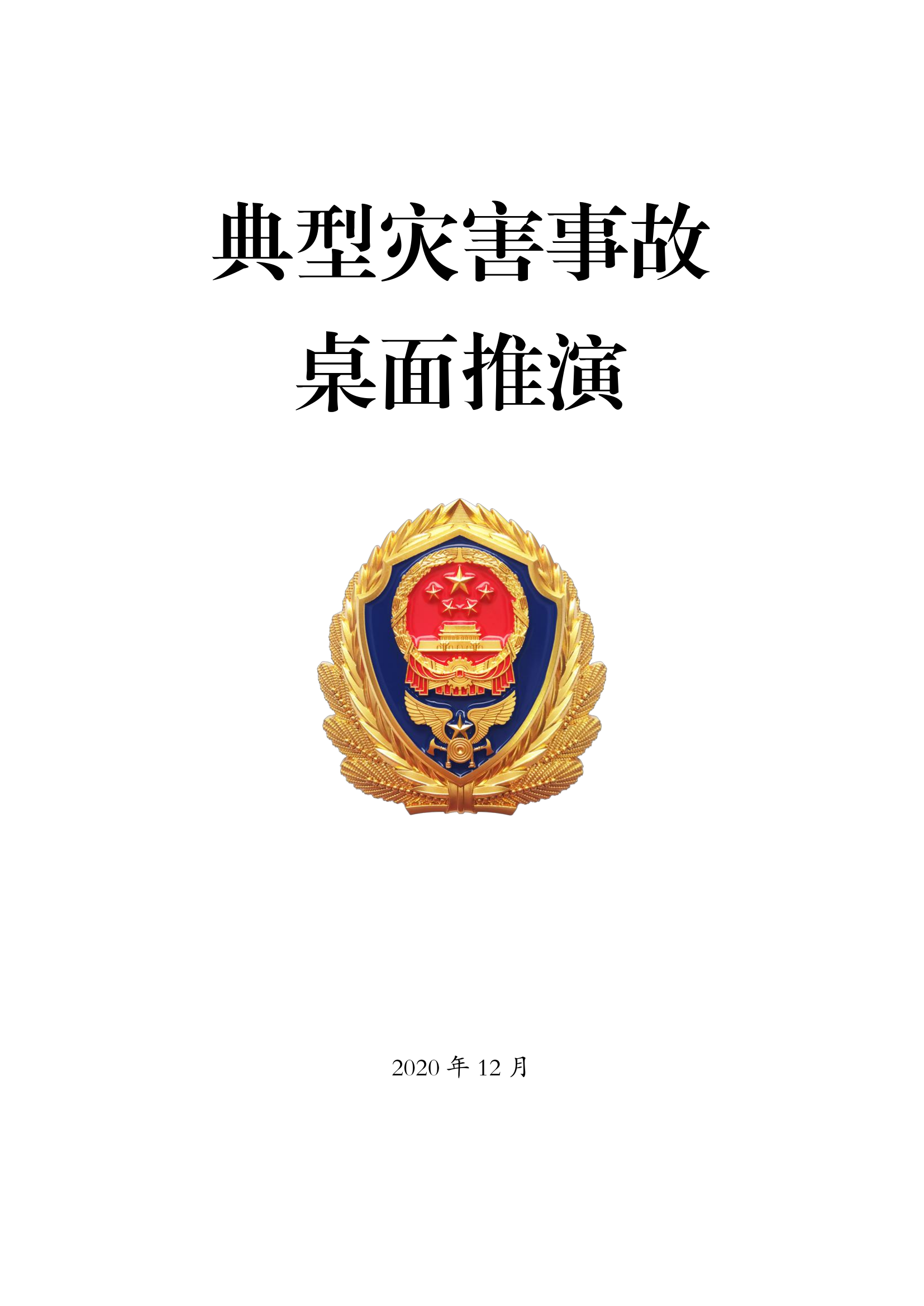 供参考：典型灾害事故桌面推演.pdf 第1页