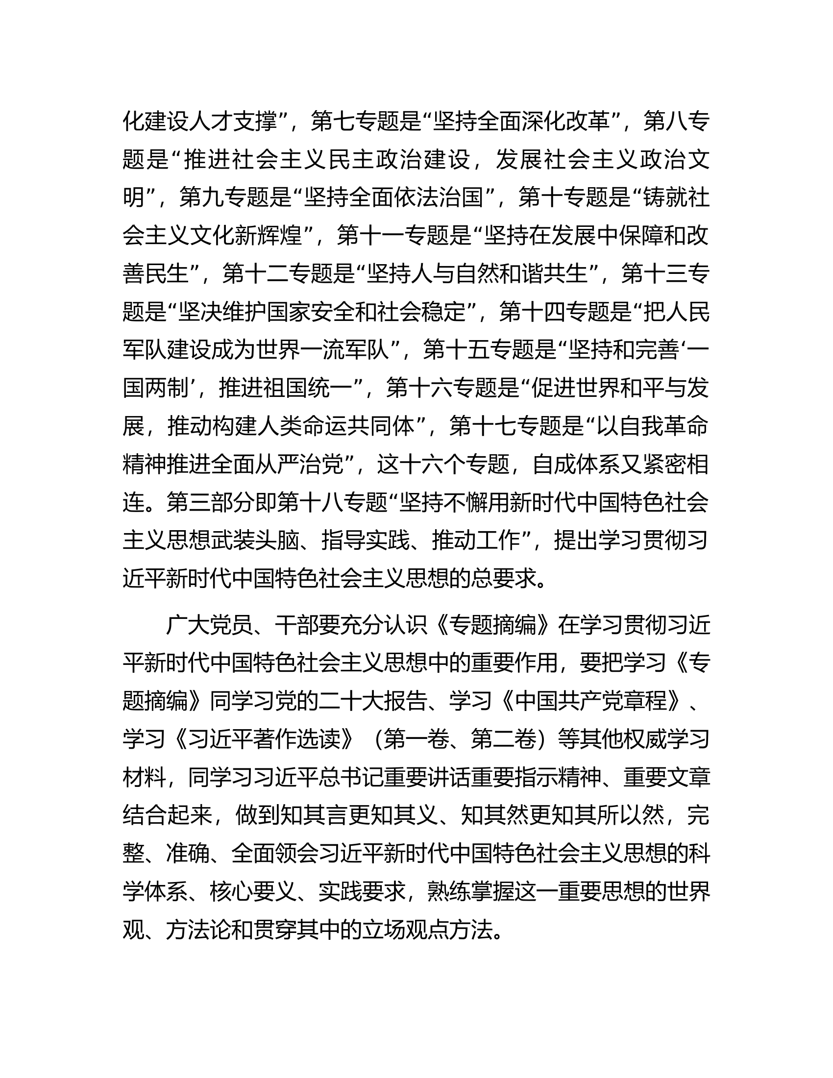 读书班学习《专题摘编》交流发言材料.docx 第2页