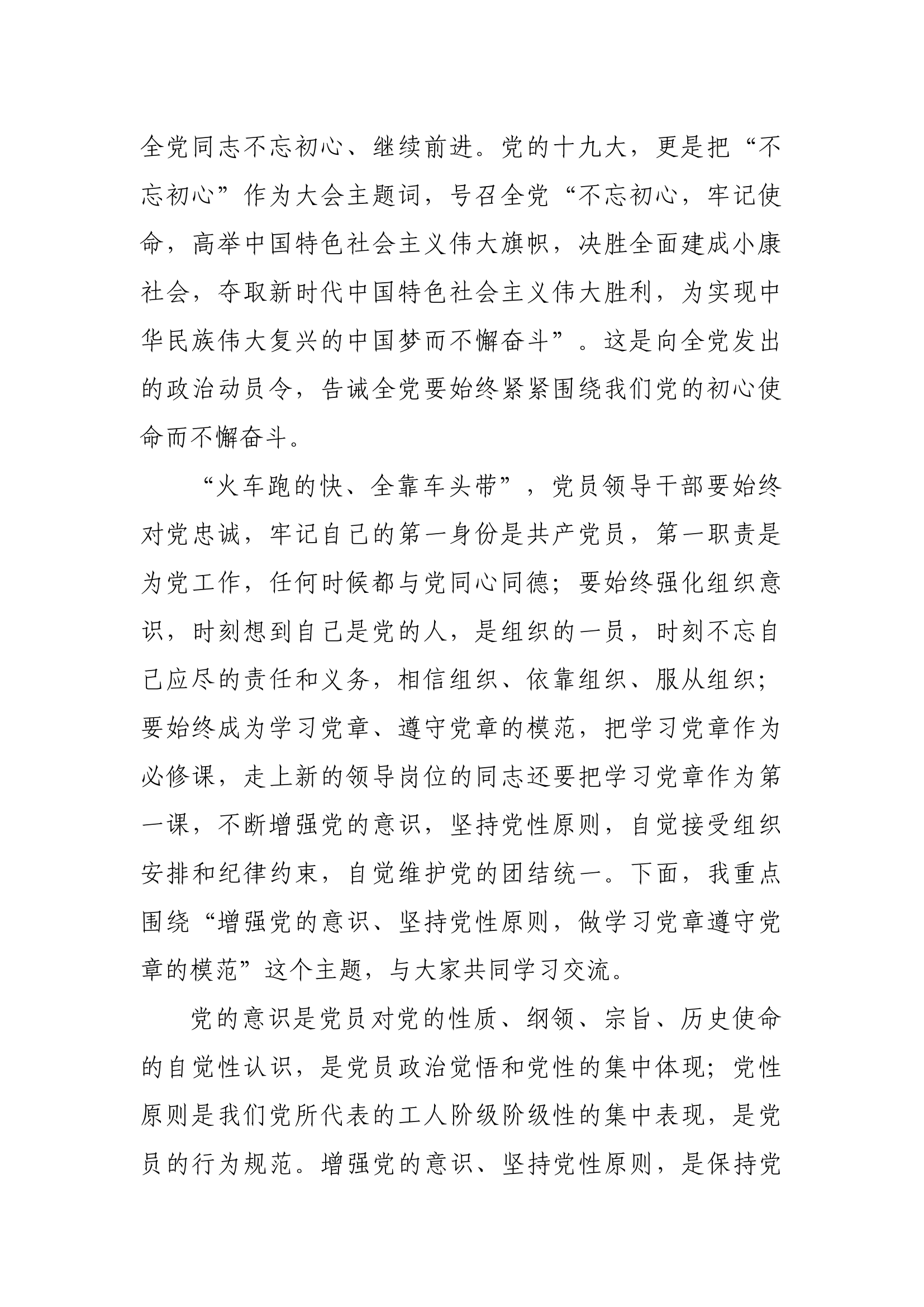党课：增强党的意识  坚持党性原则.docx 第2页