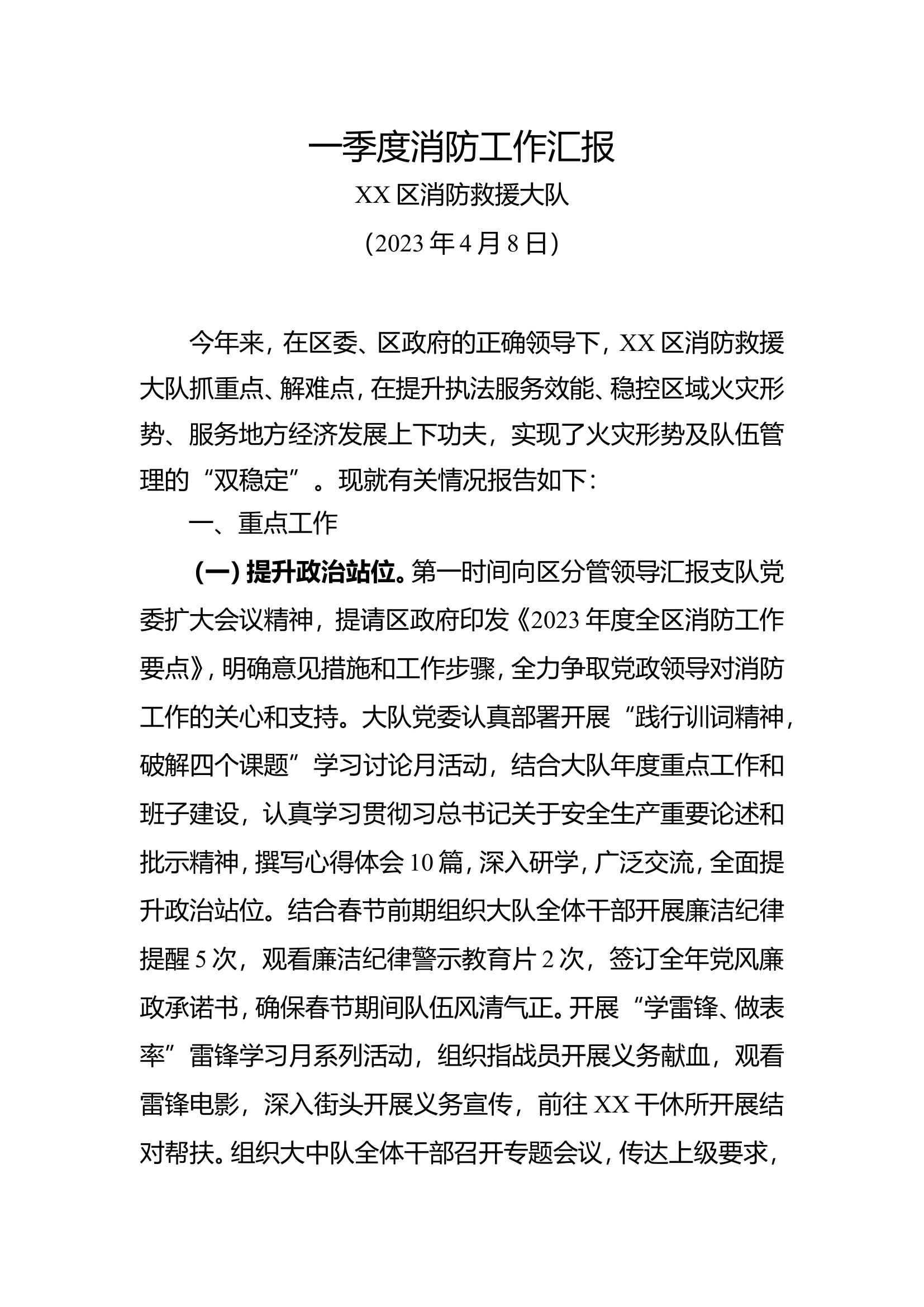 一季度消防工作汇报.doc 第1页