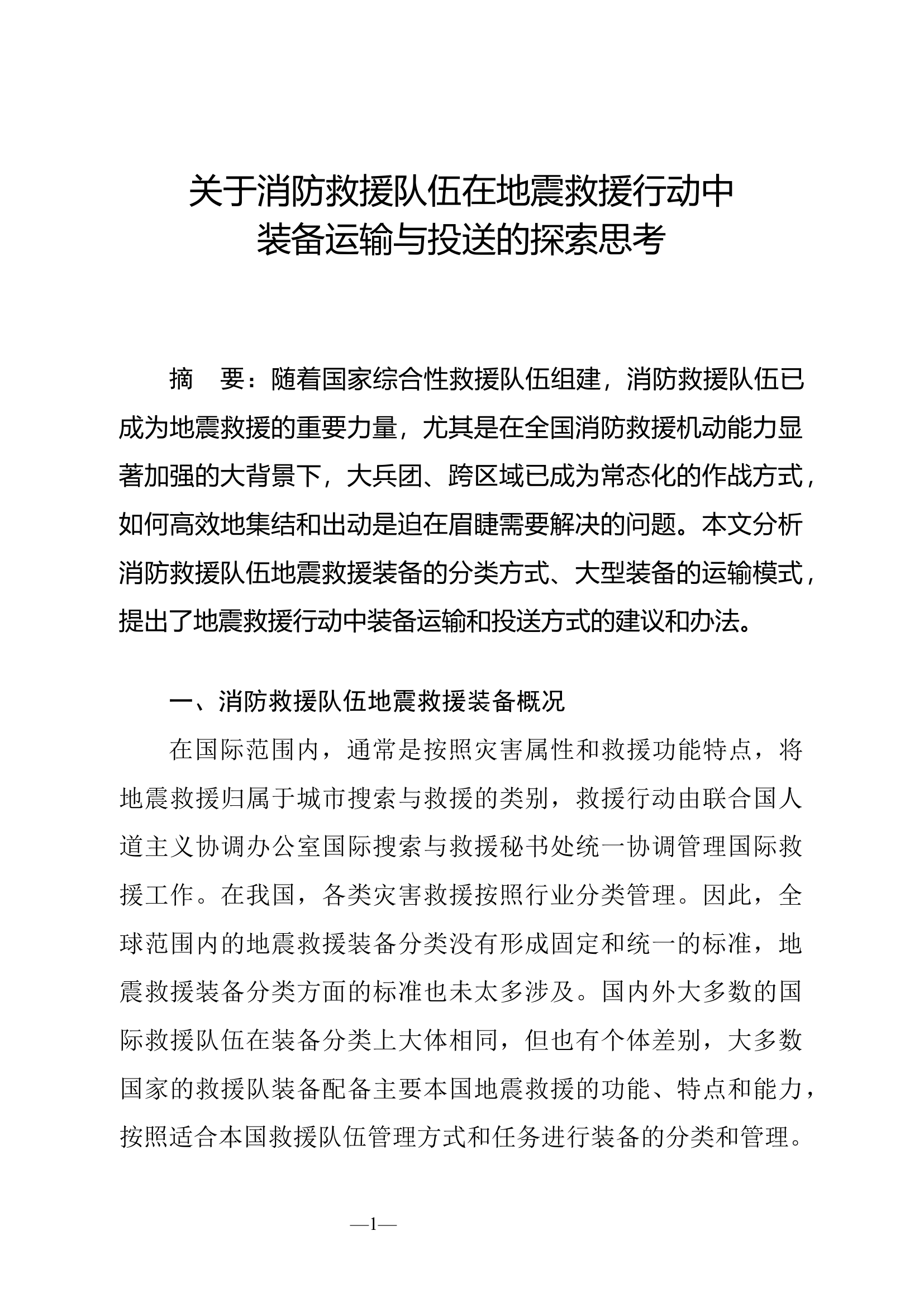 消防文摘：关于消防救援队伍在地震救援行动中装备运输与投送的探索思考....docx 第1页