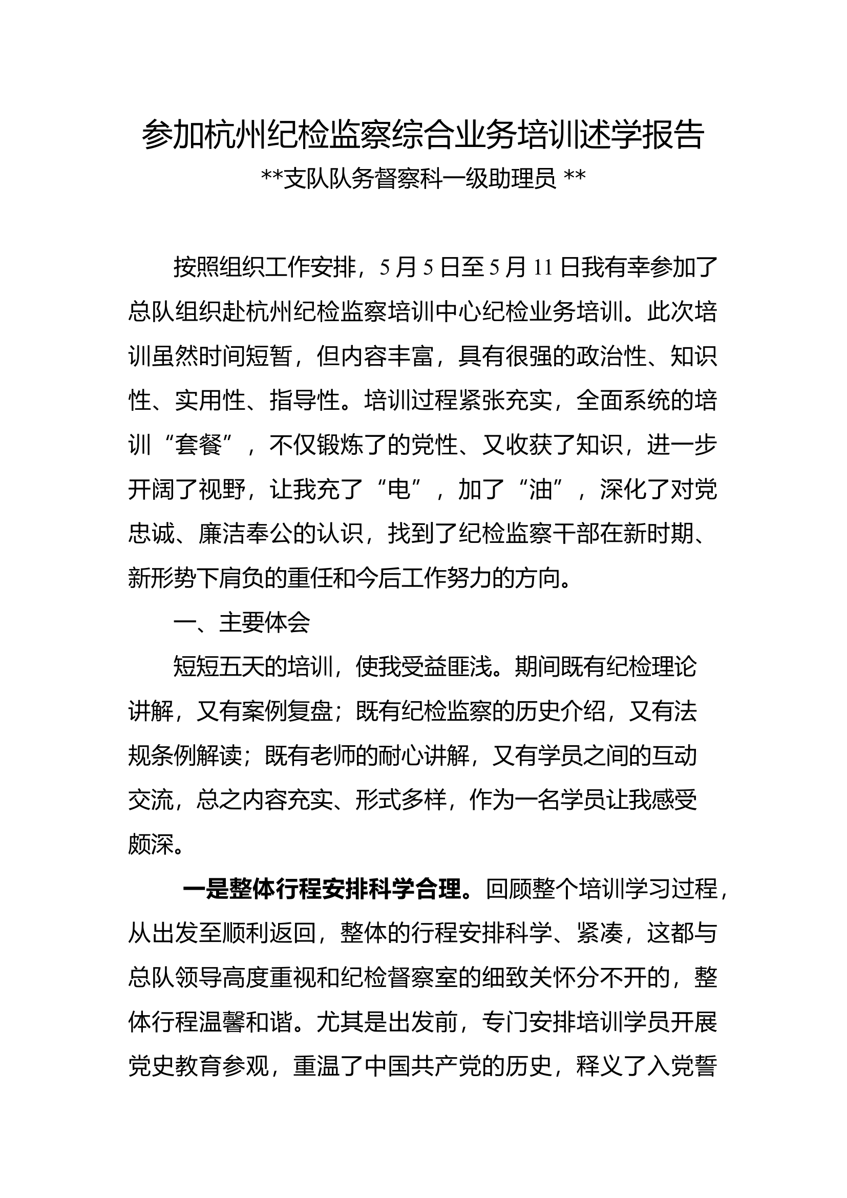 参加杭州纪检监察综合业务培训述学报告.docx 第1页