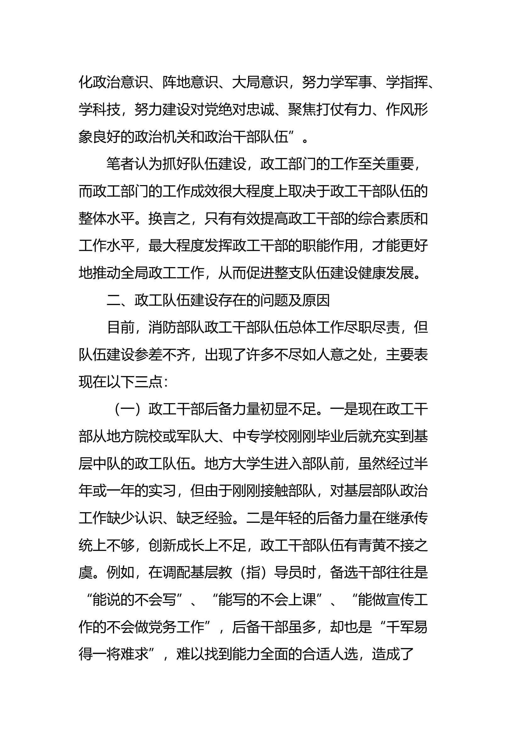 调研文章2：关于加强消防部队政工干部队伍建设的几点思考.docx 第2页