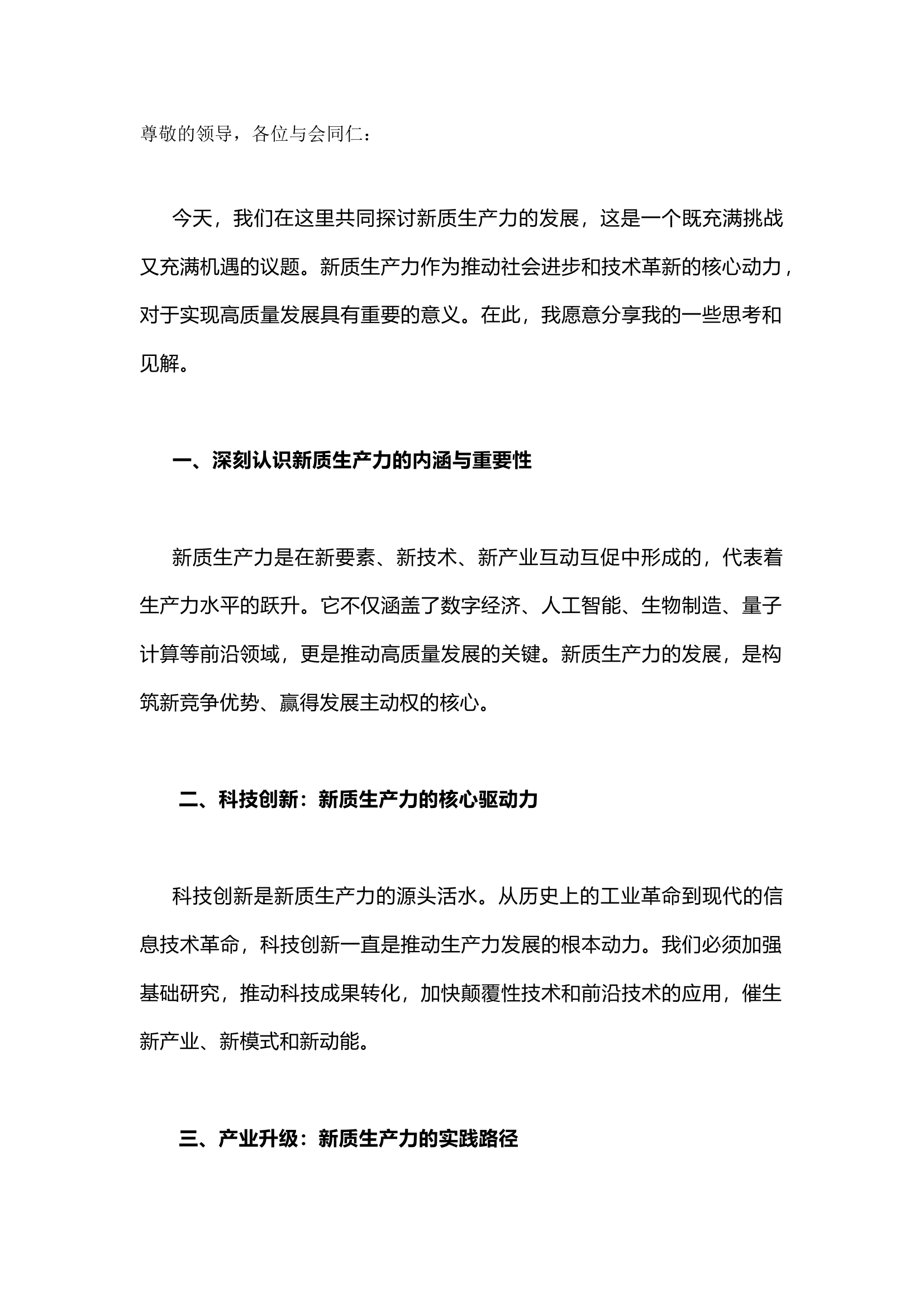 栀夏：新质生产力研讨发言材料.docx 第1页