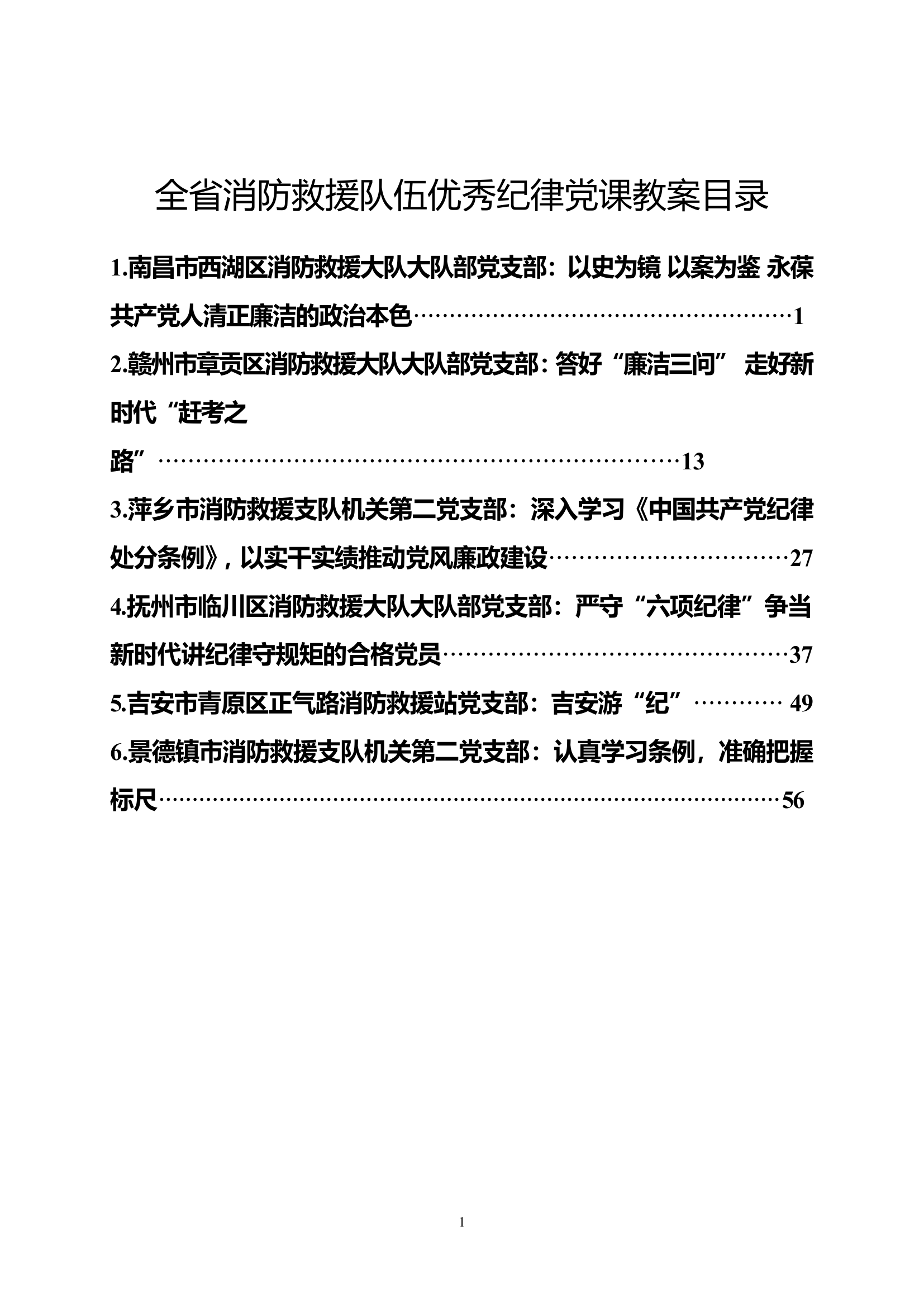 消防救援队伍优秀纪律党课教案.doc 第1页