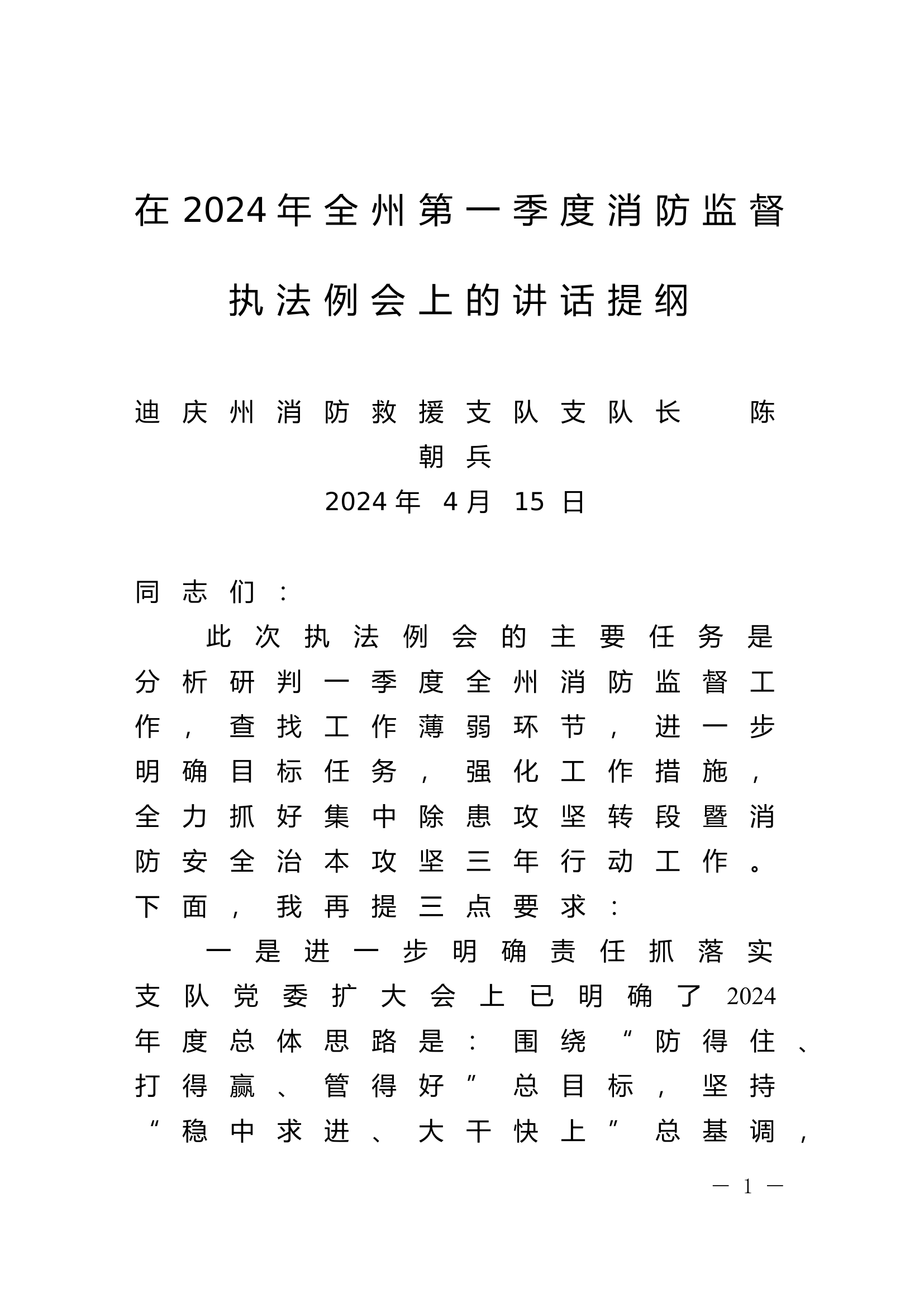 在2024年全州第一季度消防监督执法例会上的讲话提纲（支队长）.docx 第1页