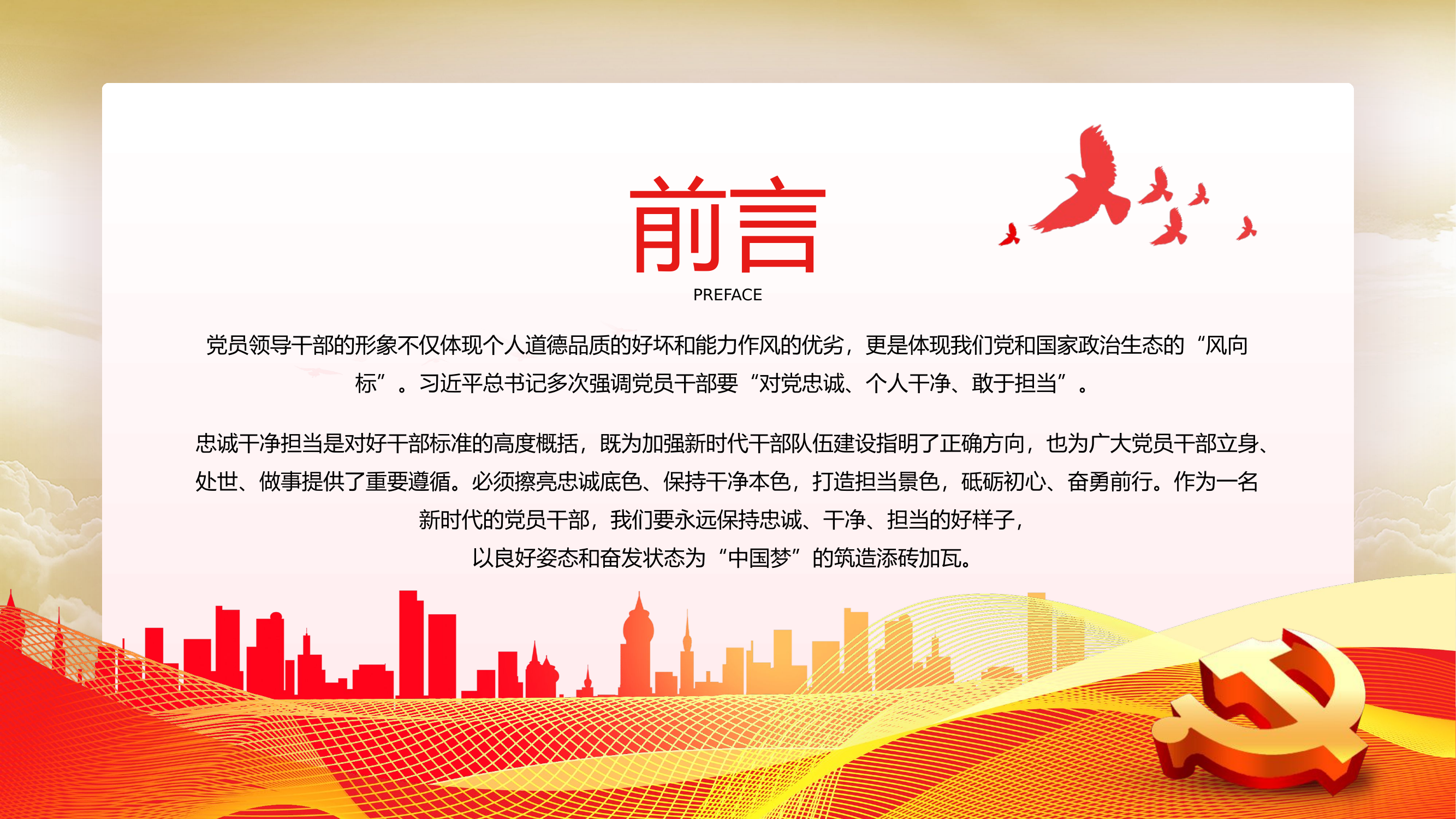 忠诚干净担当廉政建设党课PPT模板.pptx 第2页