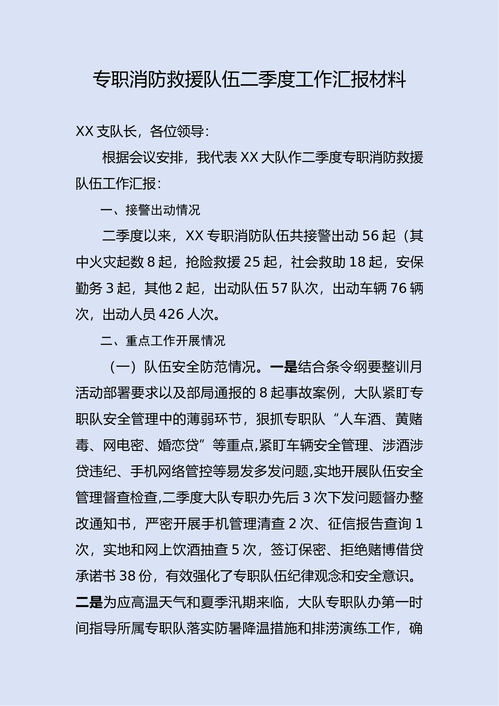XX大队专职消防队伍二季度战训例会工作汇报.docx 第1页