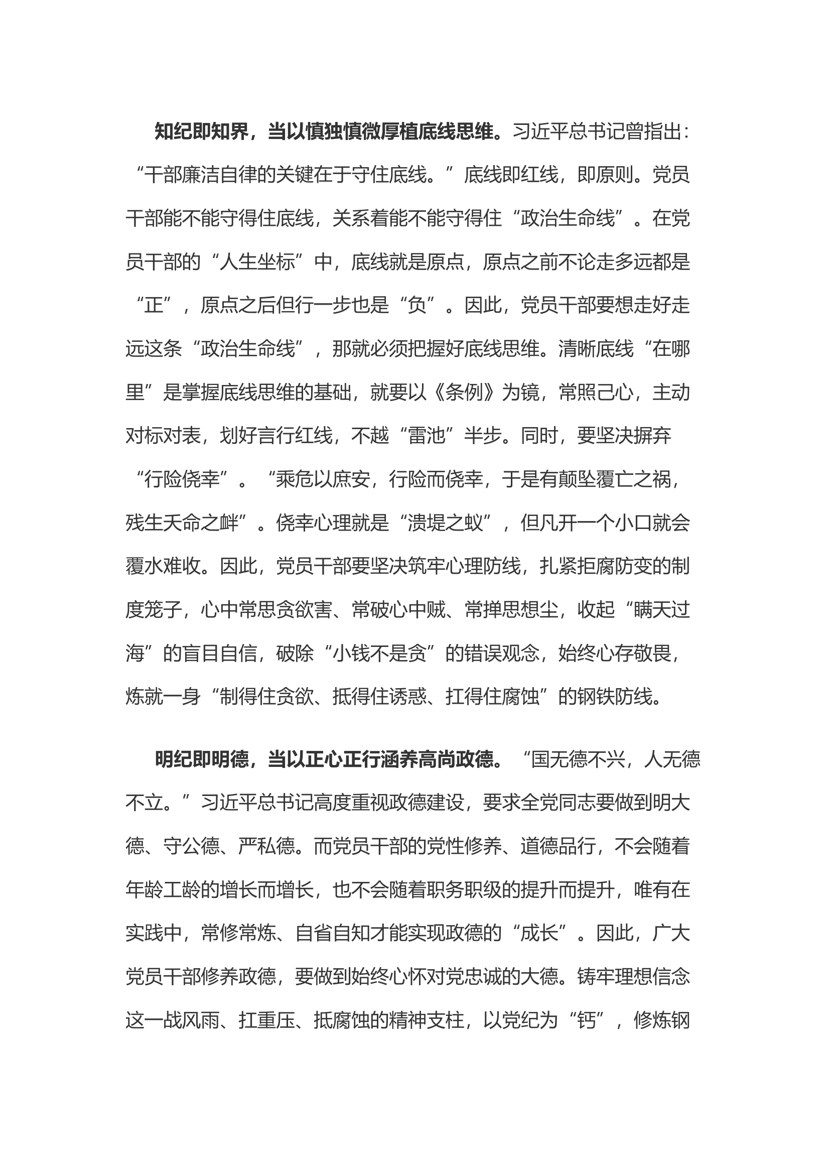党纪学习教育体会：以“善”“慎”“正”“倾”践悟“四纪”.docx 第2页