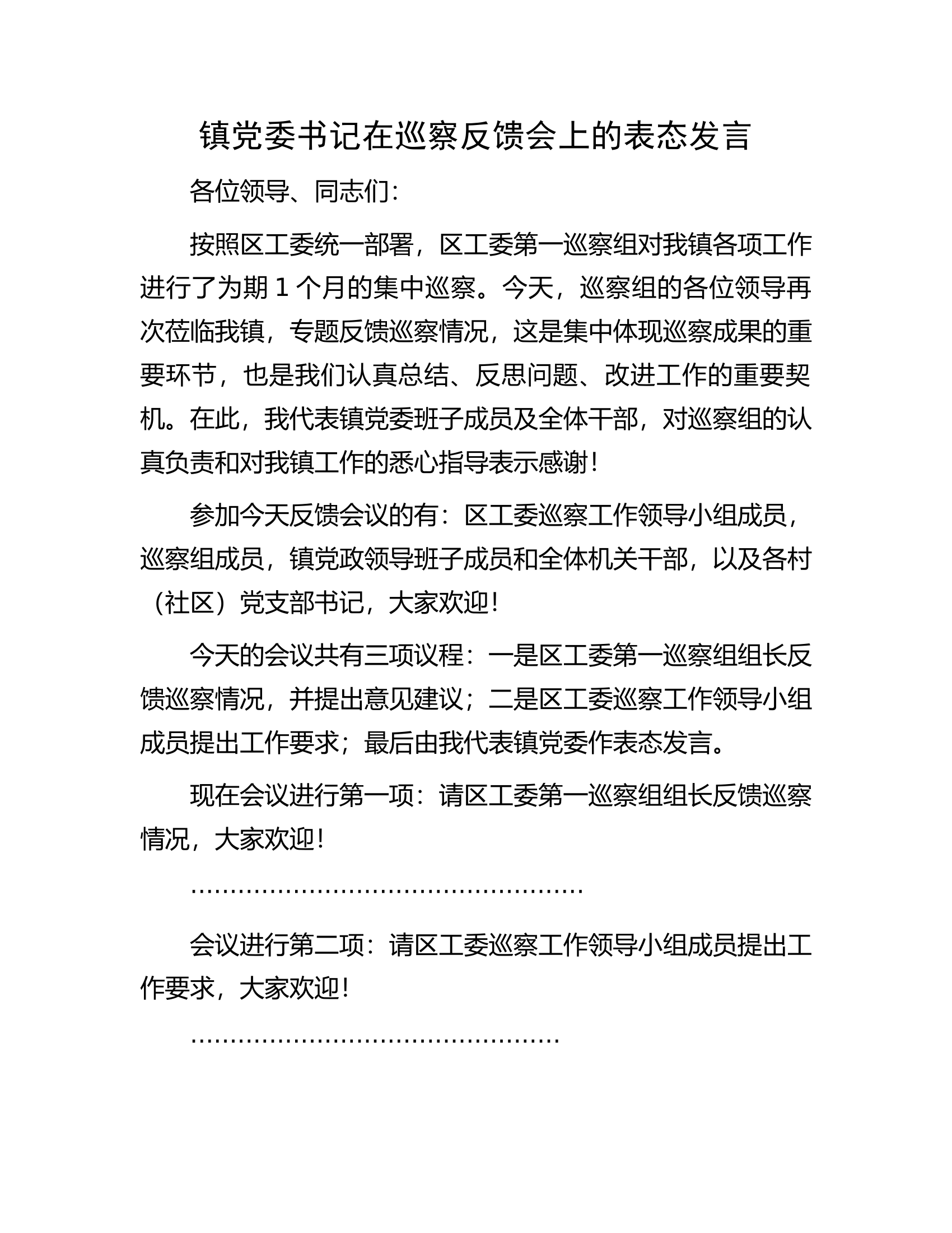 镇党委书记在巡察反馈会上的表态发言.docx 第1页