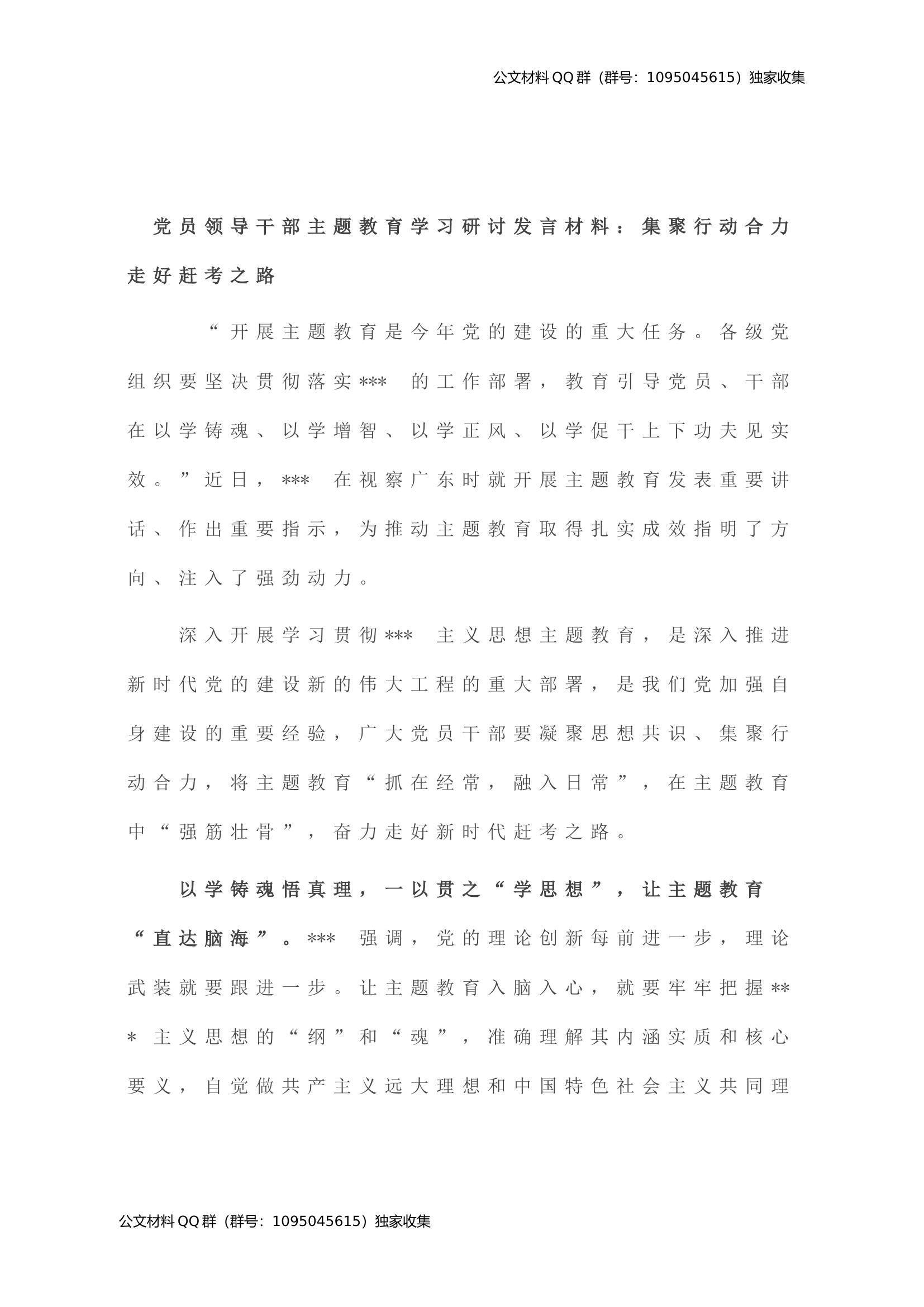 党员领导干部主题教育学习研讨发言材料：集聚行动合力 走好赶考之路.doc 第1页