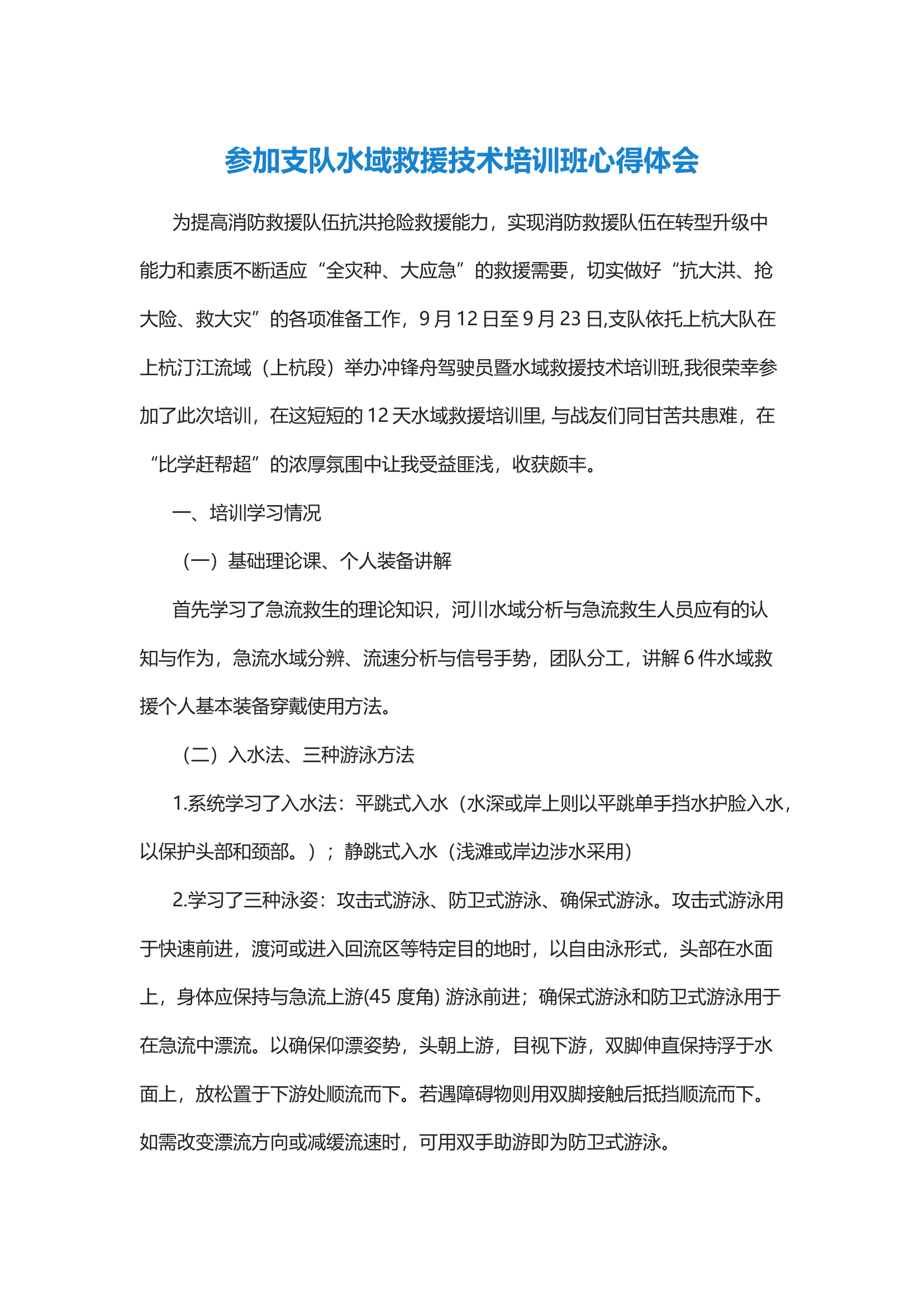 经验交流：参加支队水域救援技术培训班心得体会.docx 第1页