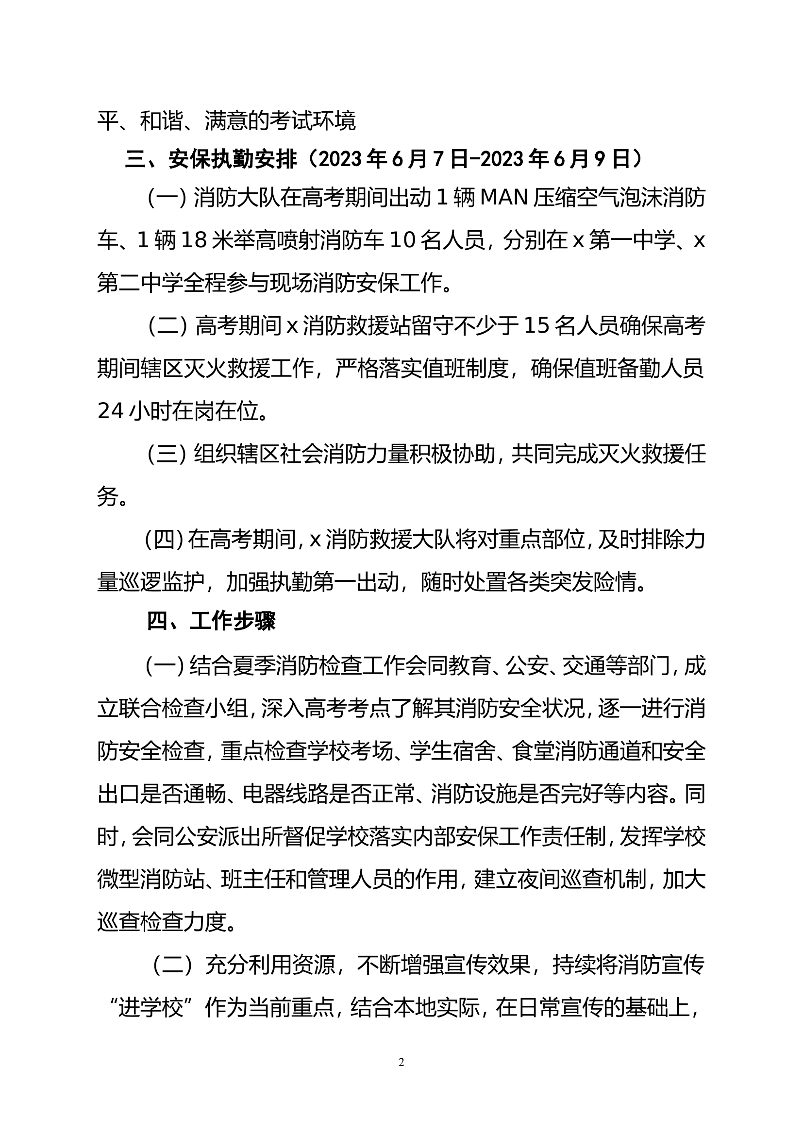 2023年高考保卫方案.doc 第2页