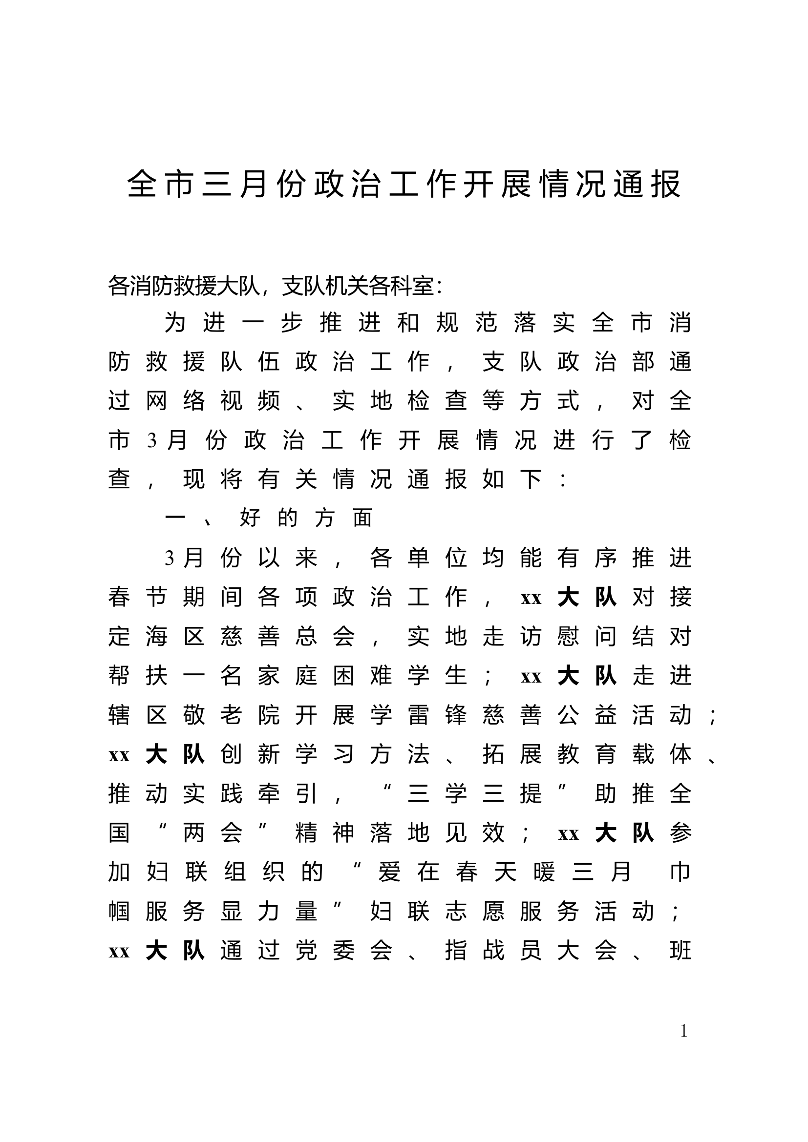 全市三月份政治工作开展情况通报.doc 第1页