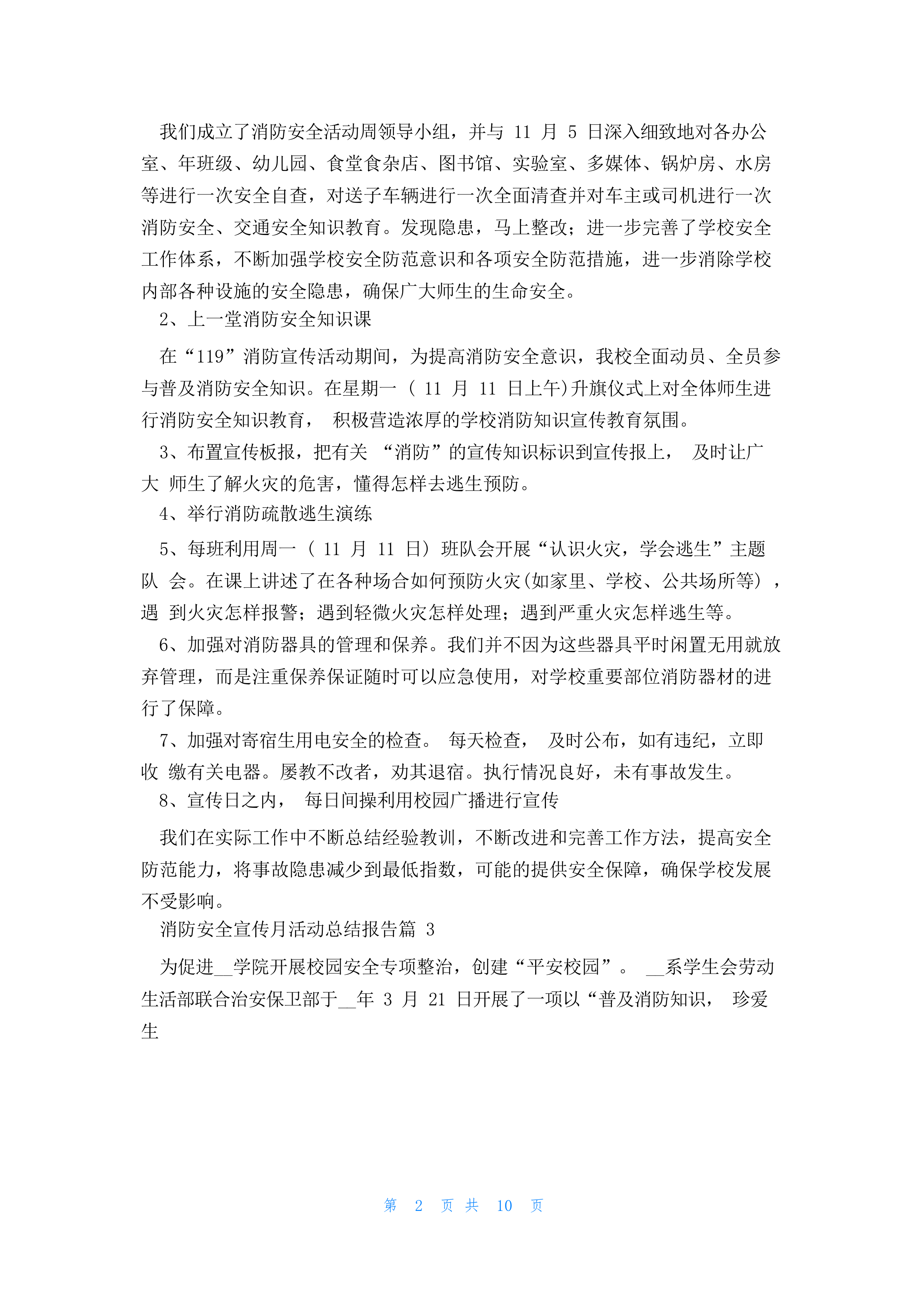 2023 消防安全宣传月活动总结报告范文.docx 第2页
