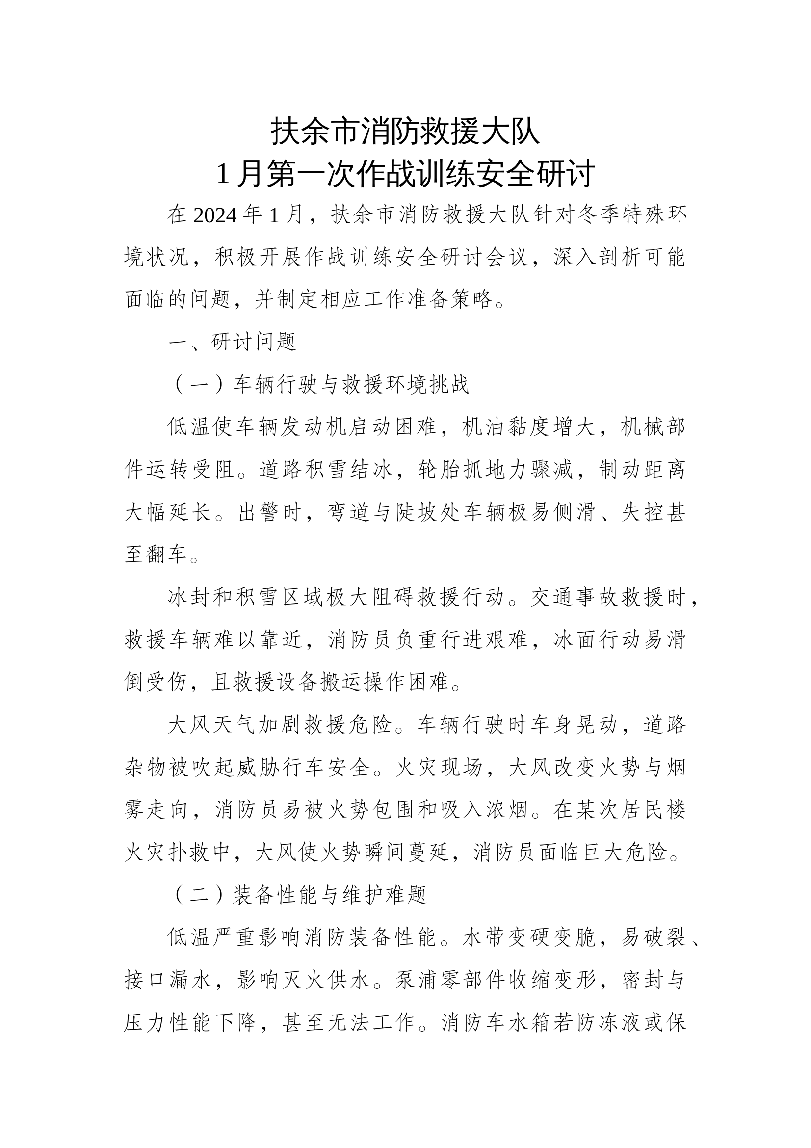 扶余作战训练安全研讨12月 第1页